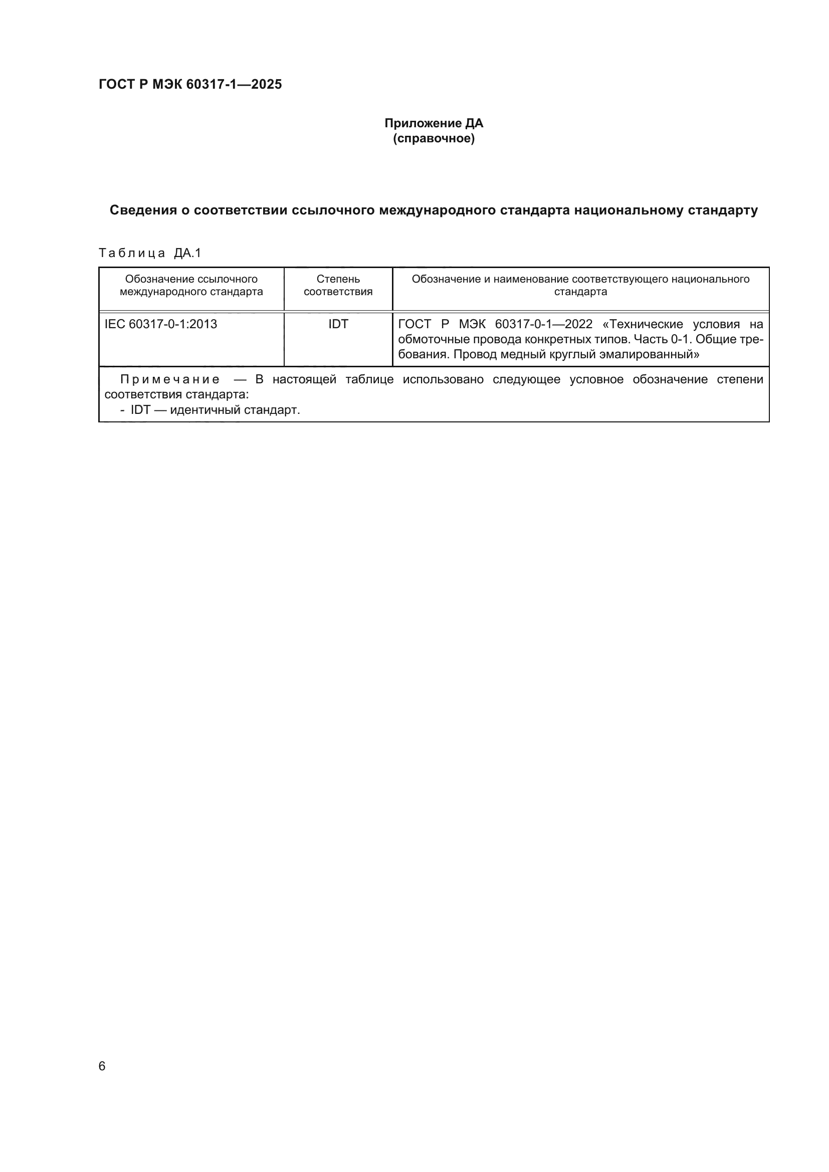 ГОСТ Р МЭК 60317-1-2025