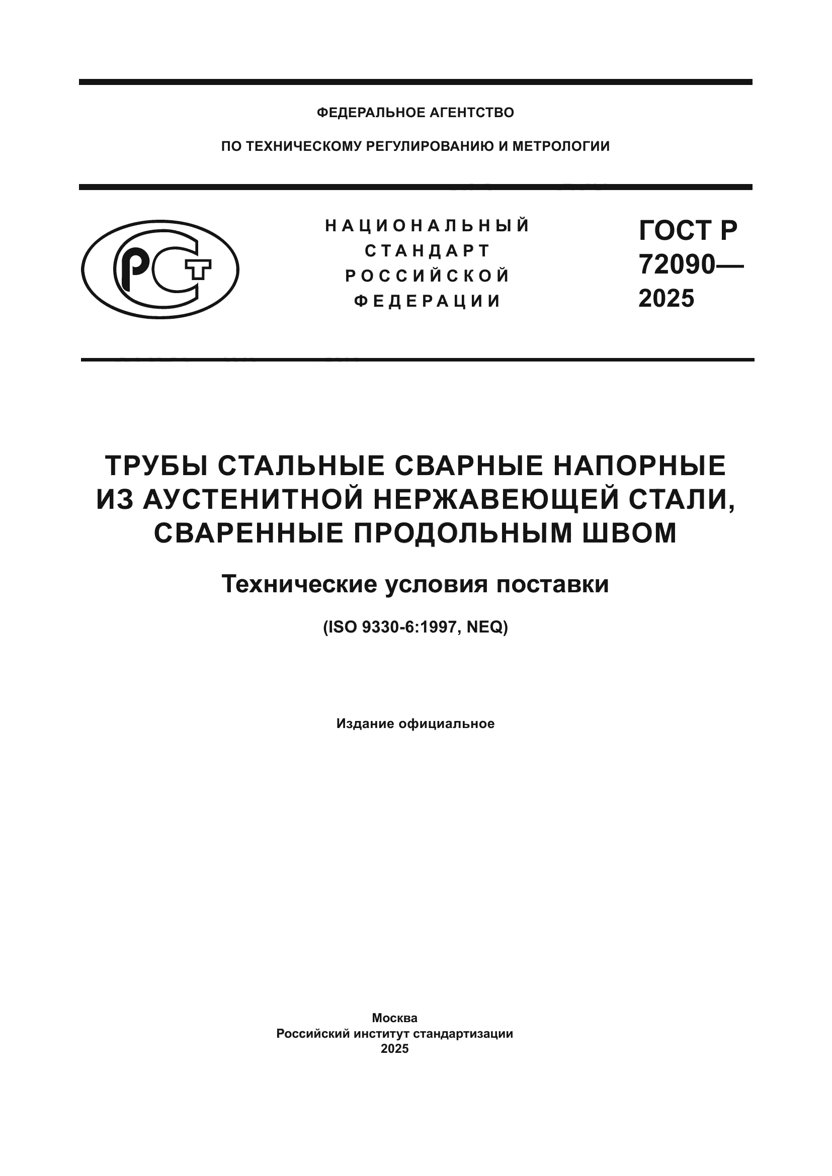 ГОСТ Р 72090-2025