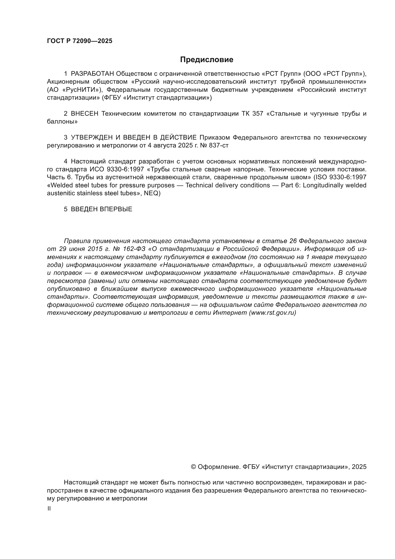 ГОСТ Р 72090-2025