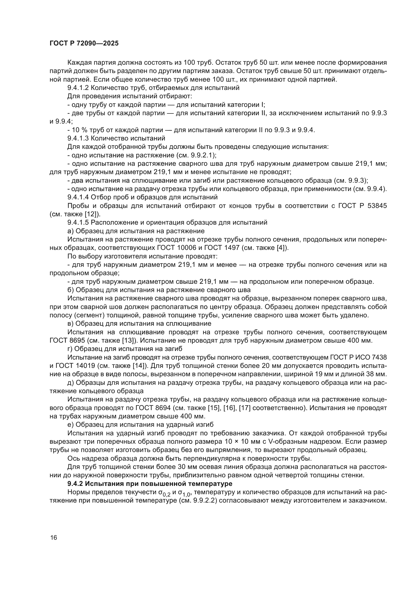 ГОСТ Р 72090-2025