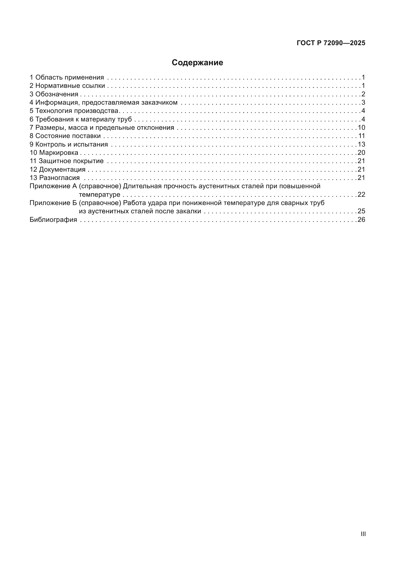 ГОСТ Р 72090-2025