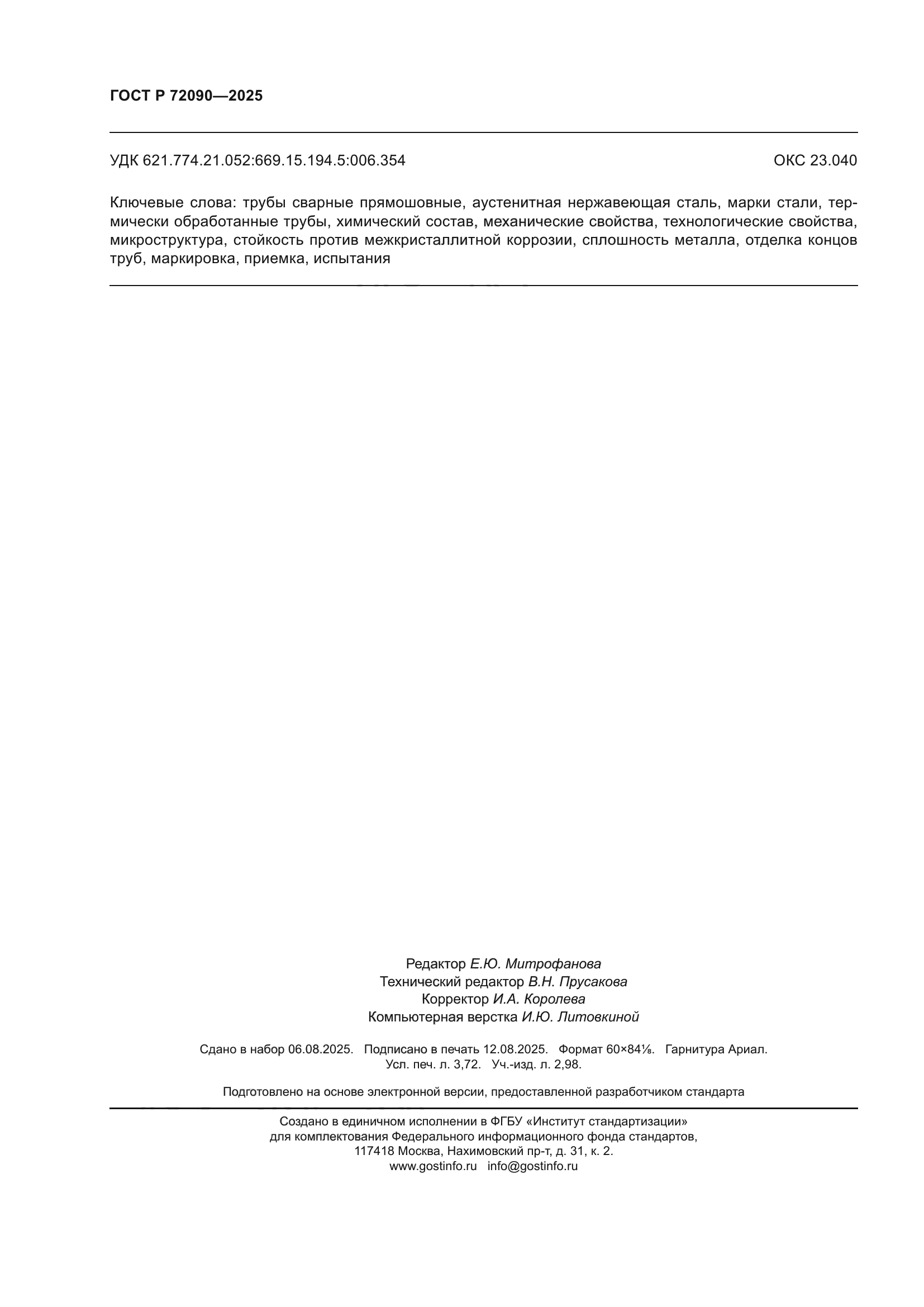 ГОСТ Р 72090-2025