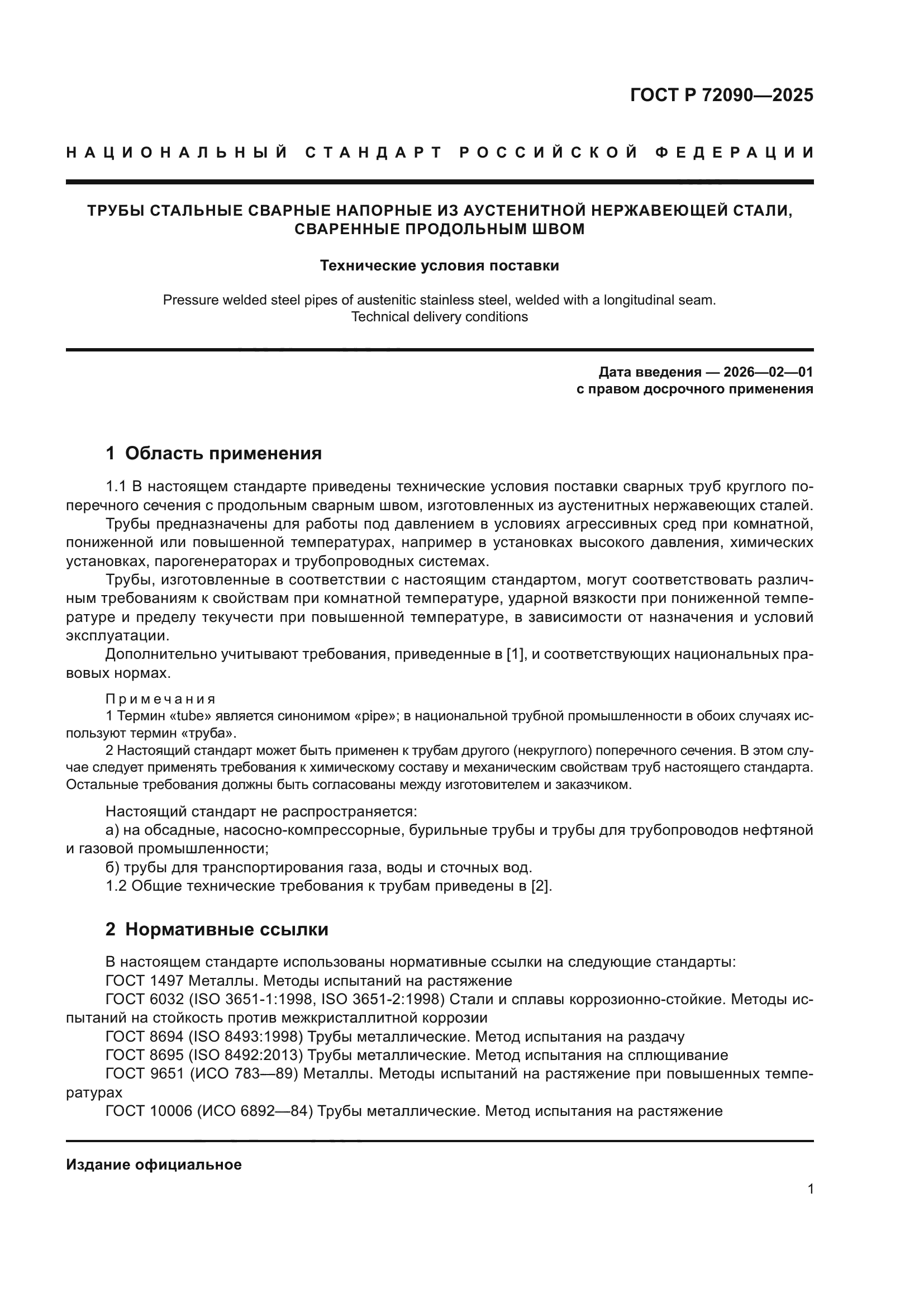 ГОСТ Р 72090-2025