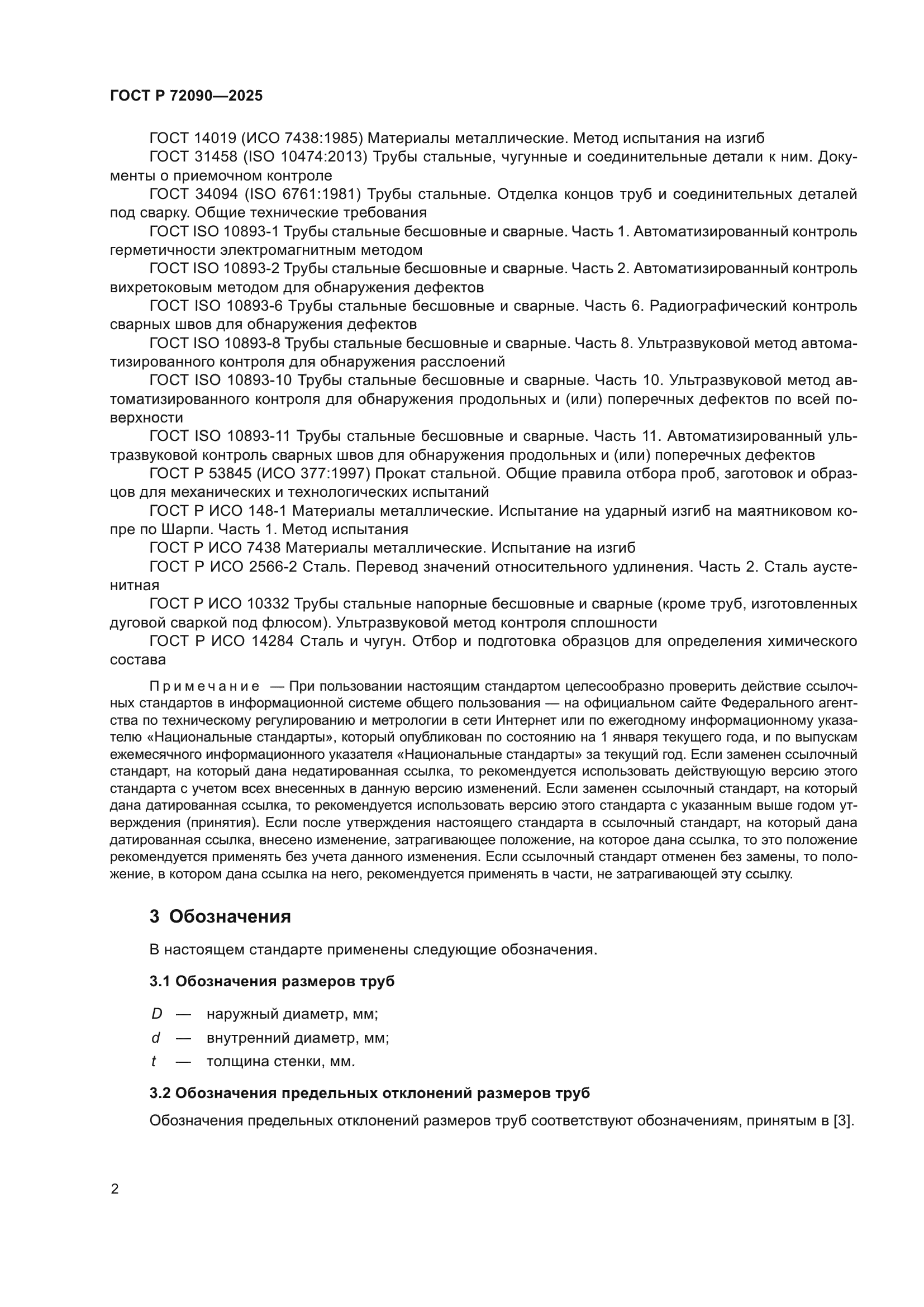 ГОСТ Р 72090-2025