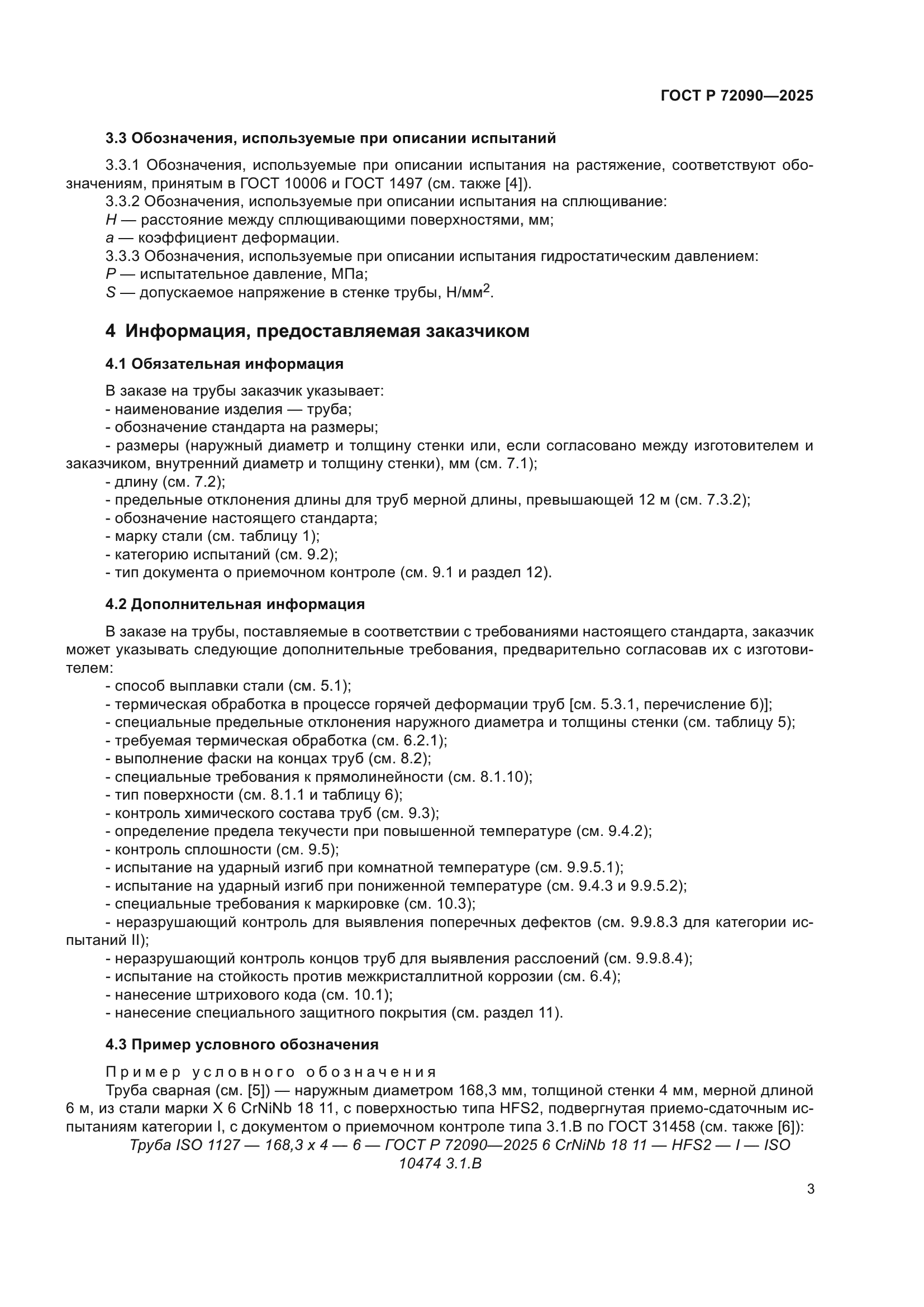 ГОСТ Р 72090-2025