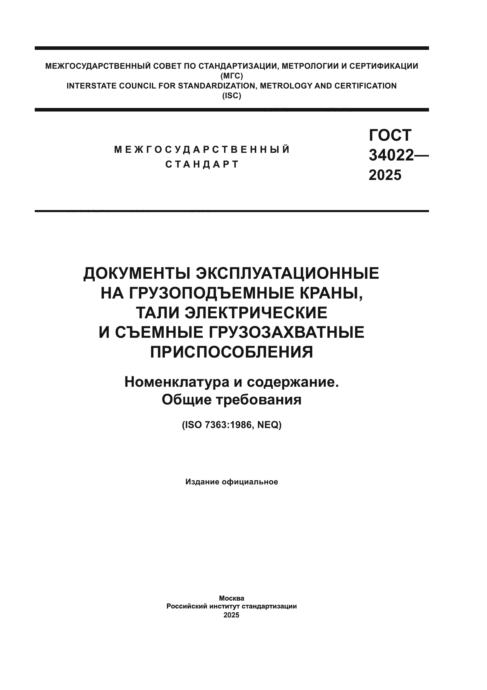 ГОСТ 34022-2025