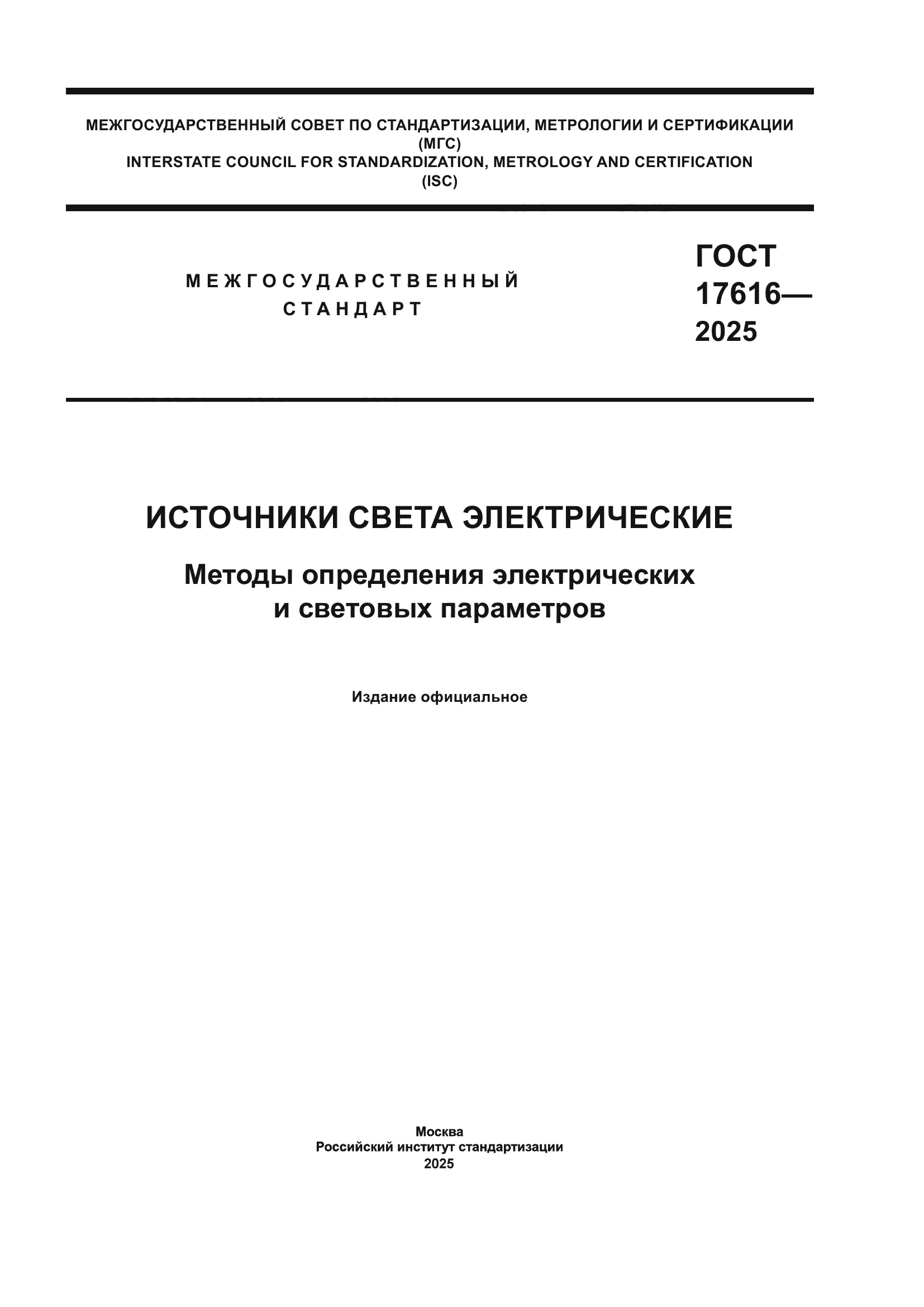 ГОСТ 17616-2025