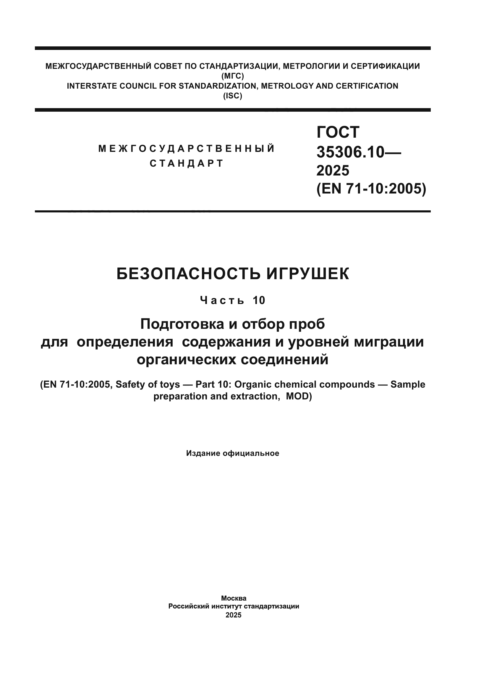 ГОСТ 35306.10-2025