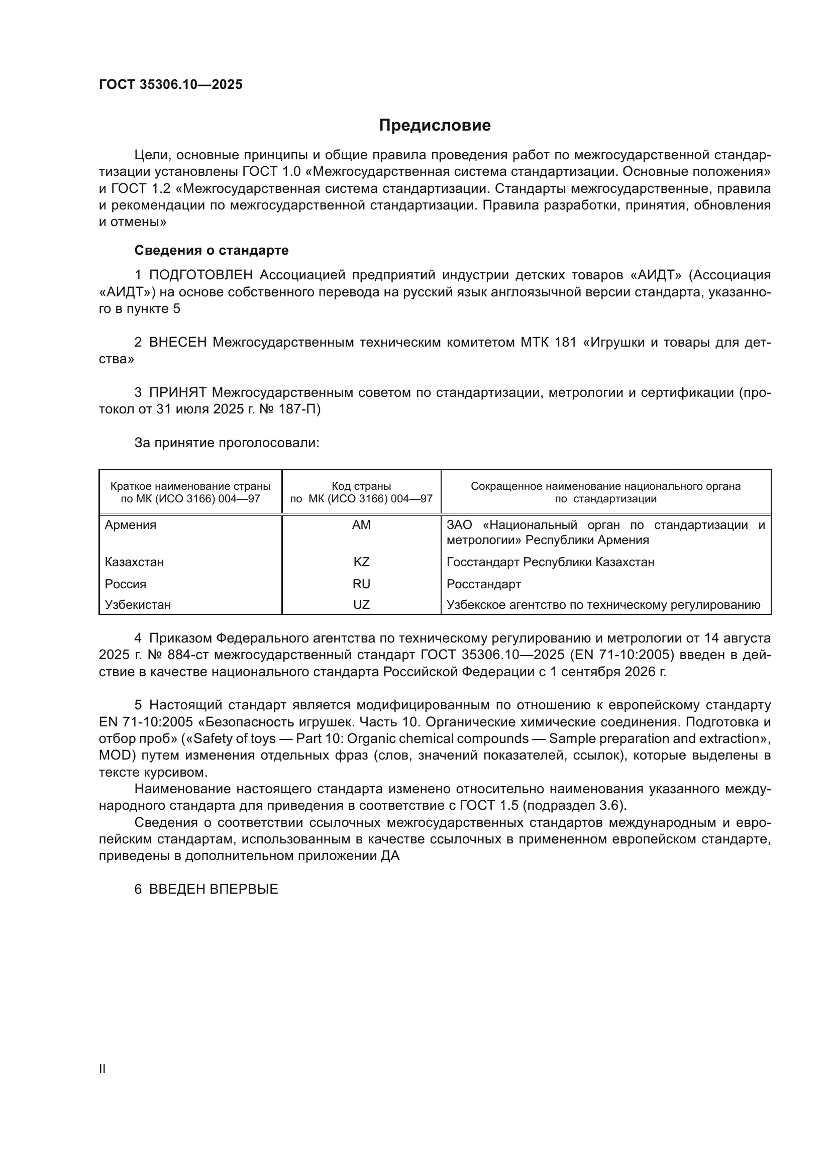 ГОСТ 35306.10-2025