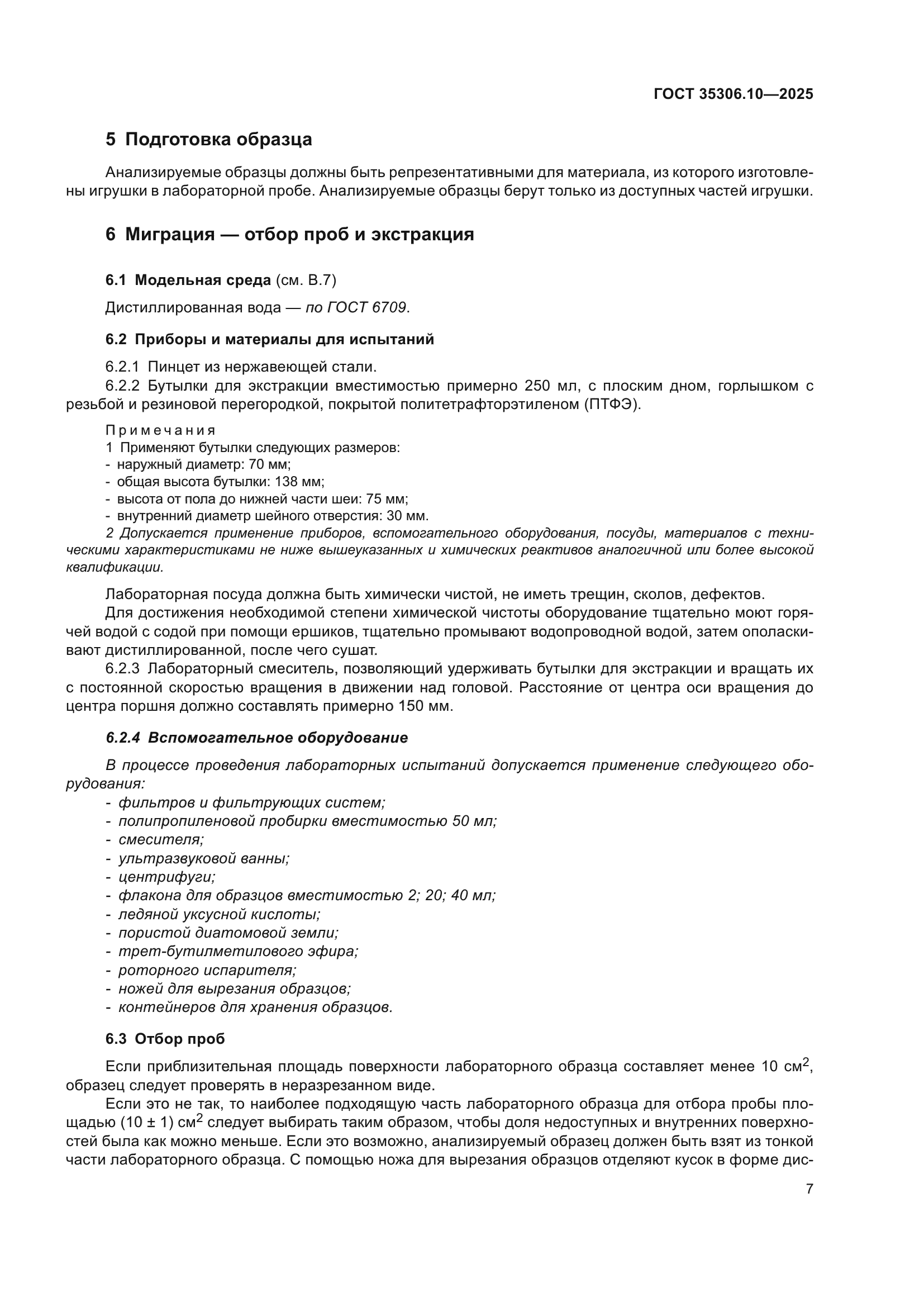 ГОСТ 35306.10-2025