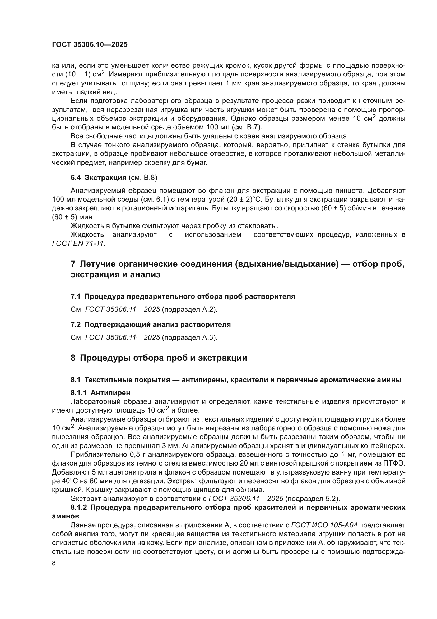 ГОСТ 35306.10-2025