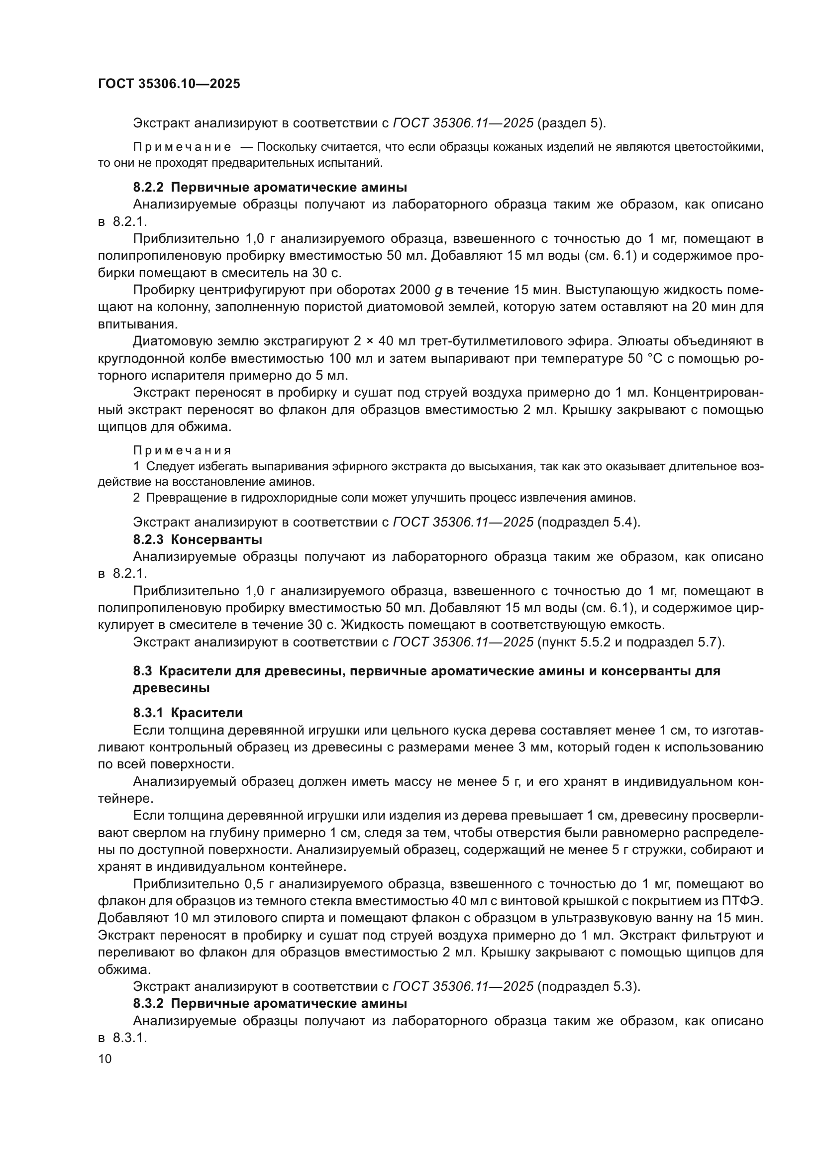 ГОСТ 35306.10-2025