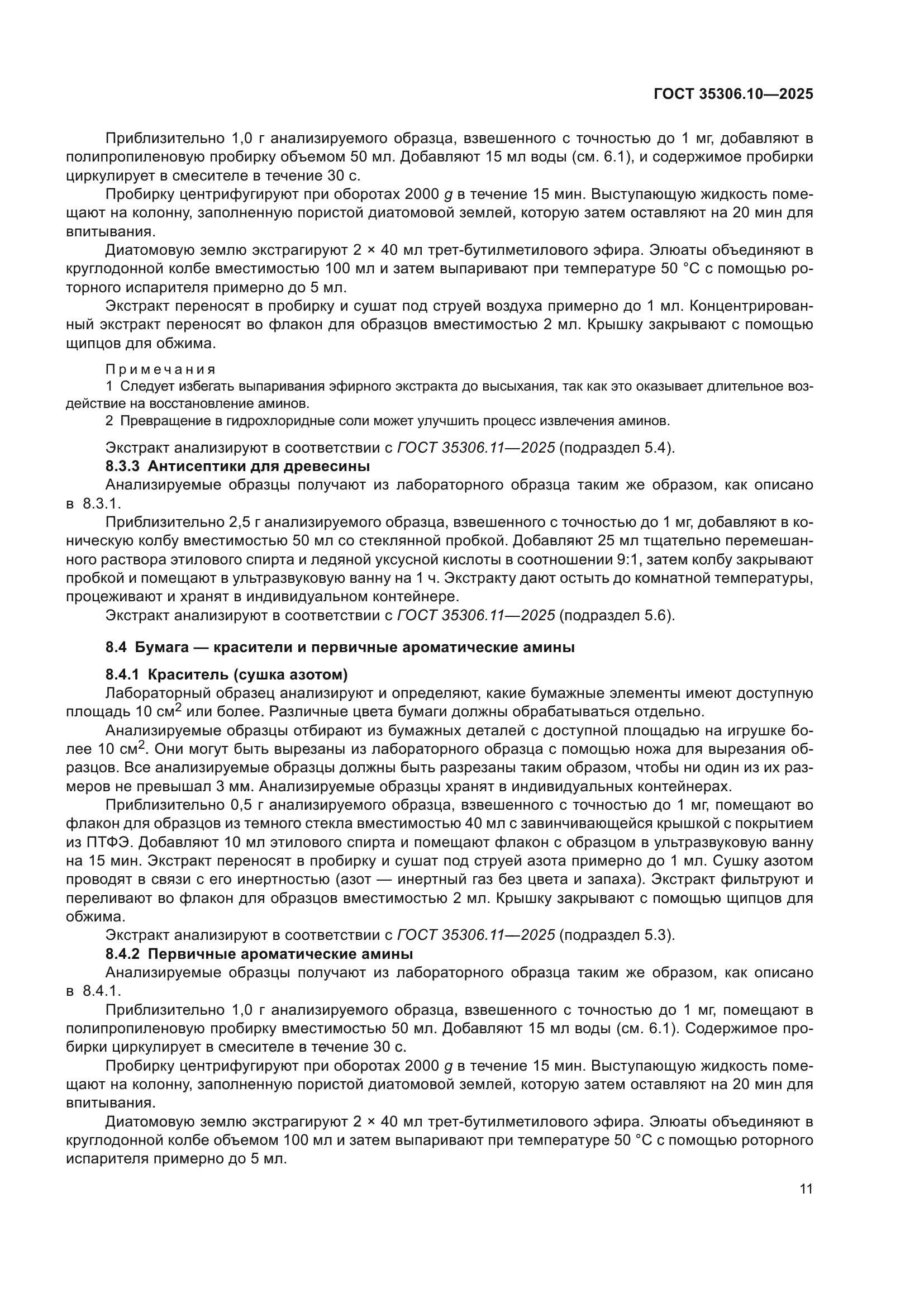 ГОСТ 35306.10-2025