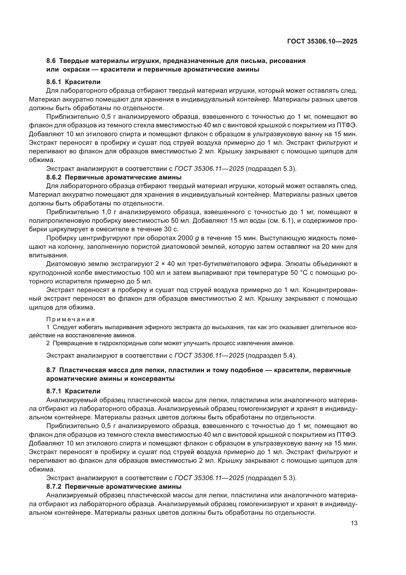 ГОСТ 35306.10-2025