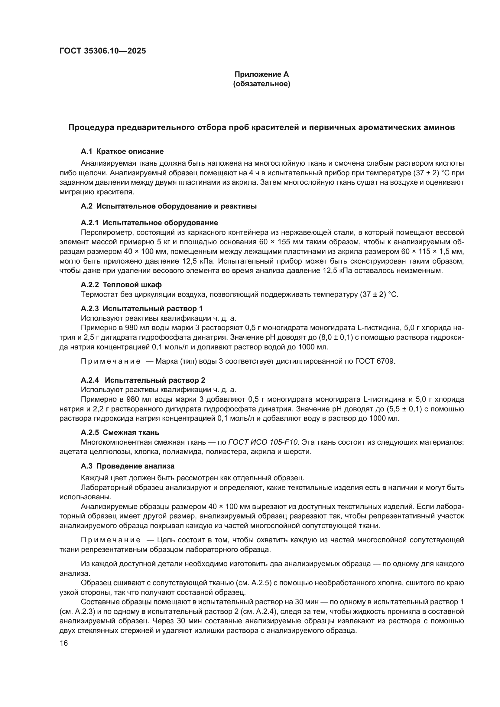 ГОСТ 35306.10-2025