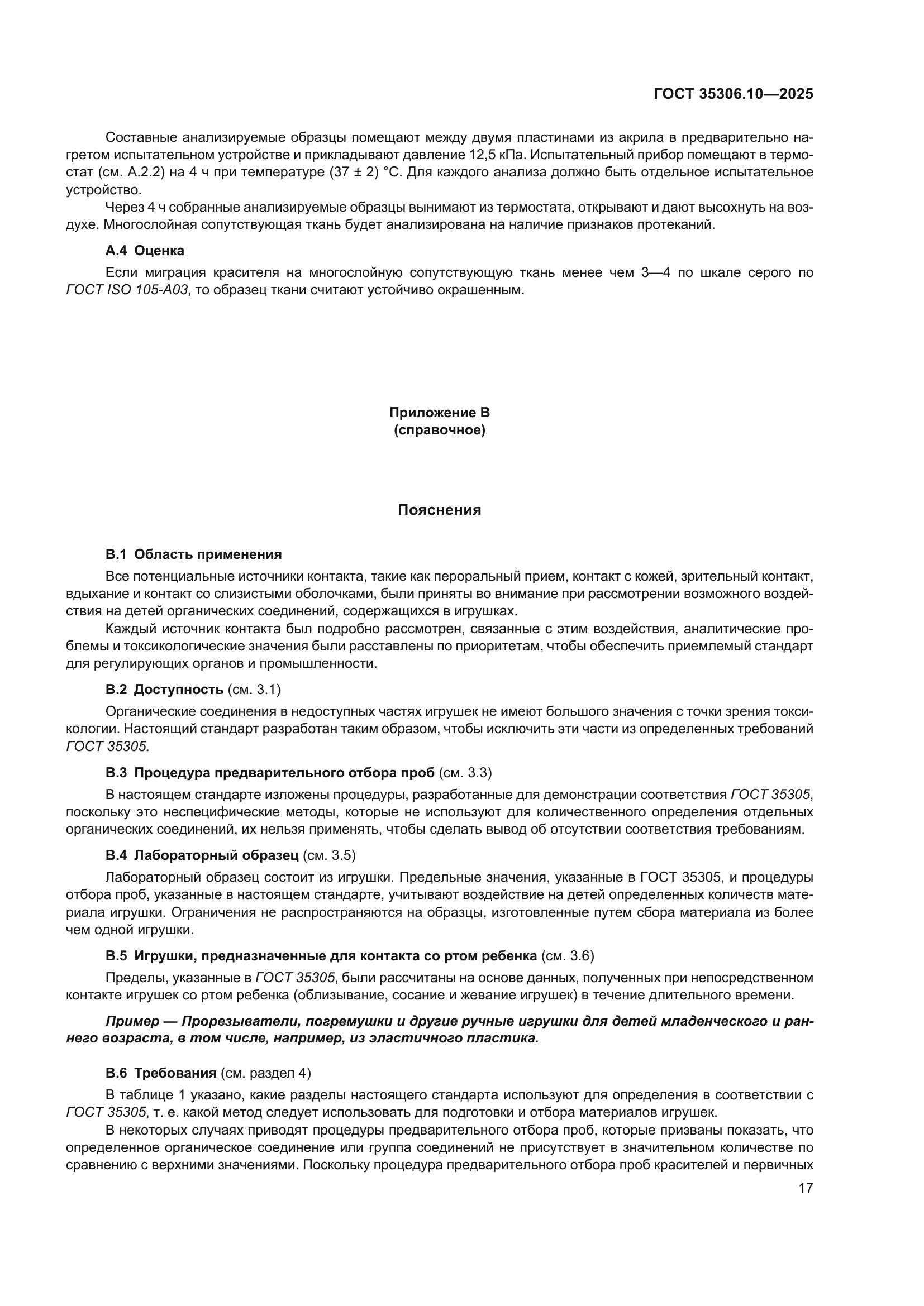 ГОСТ 35306.10-2025