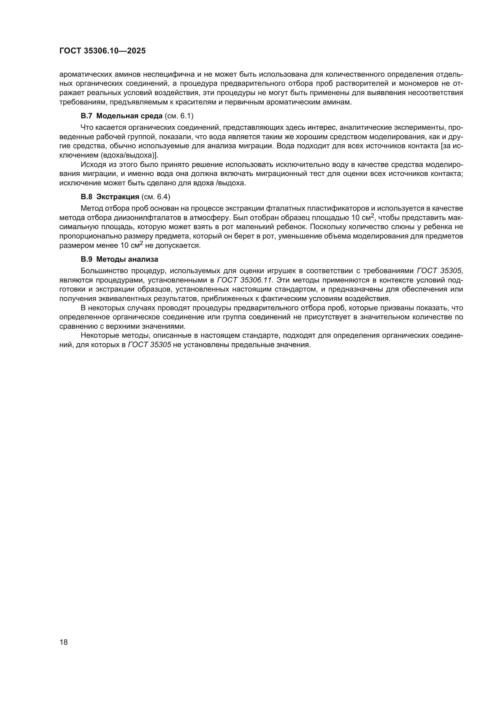 ГОСТ 35306.10-2025