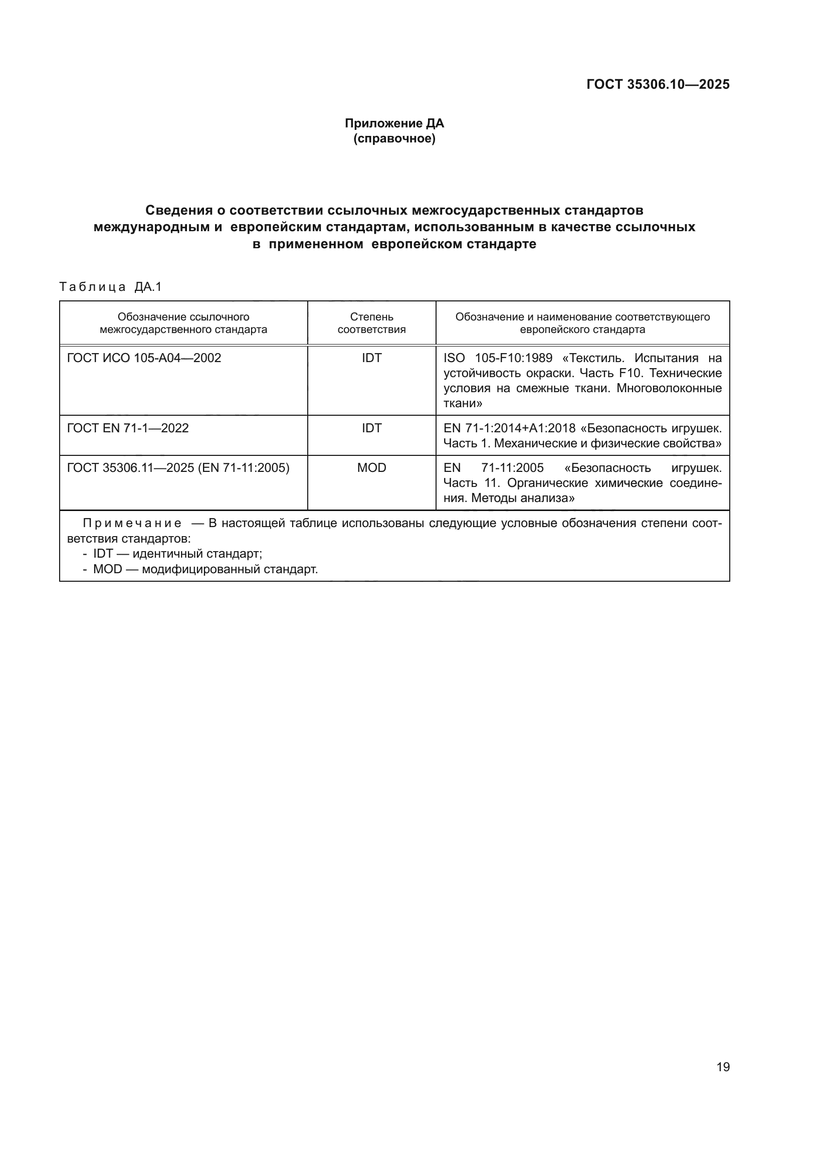 ГОСТ 35306.10-2025