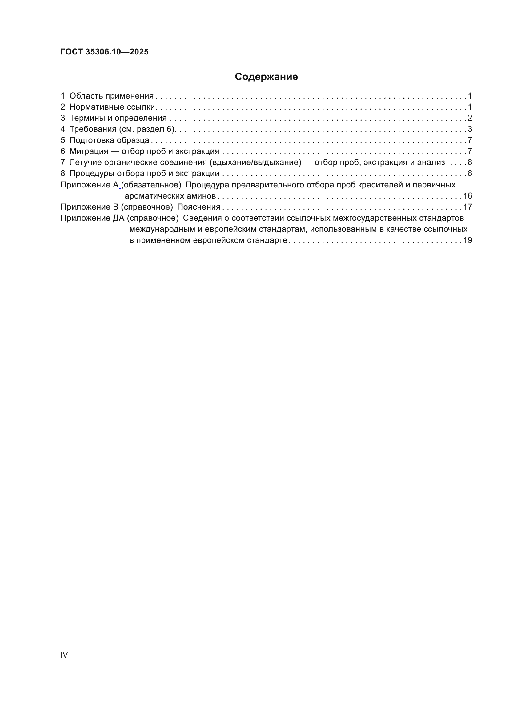 ГОСТ 35306.10-2025