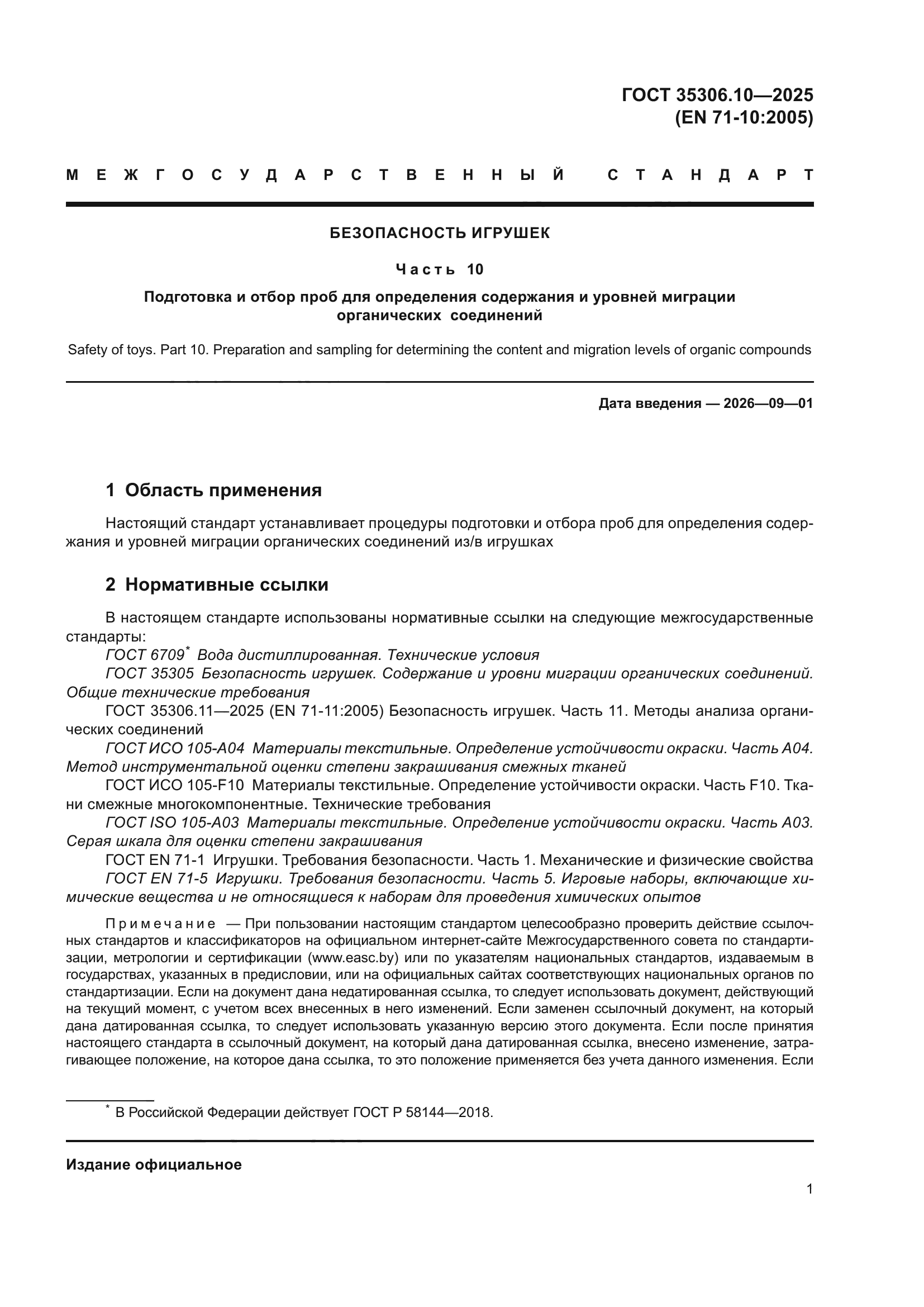 ГОСТ 35306.10-2025