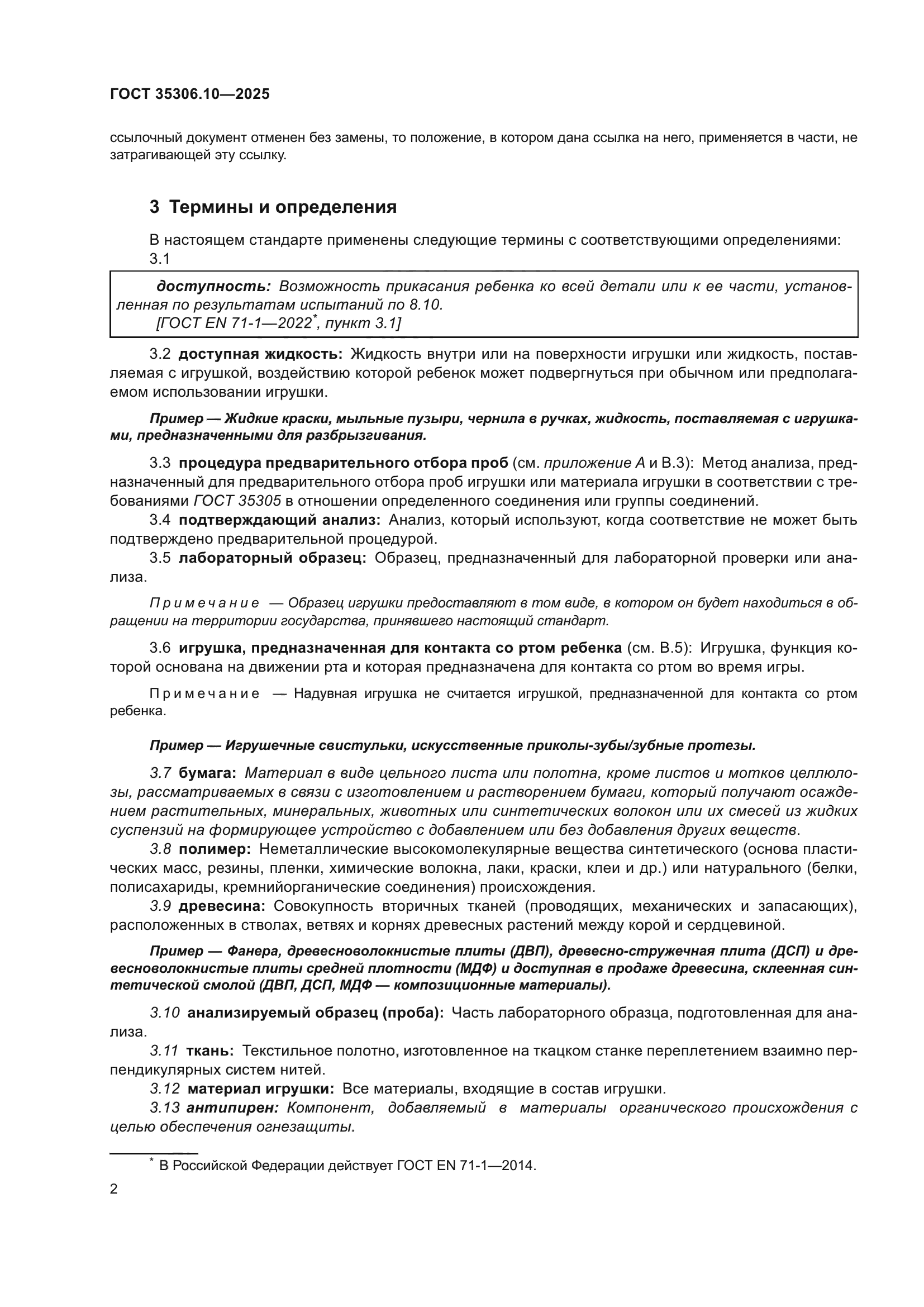 ГОСТ 35306.10-2025