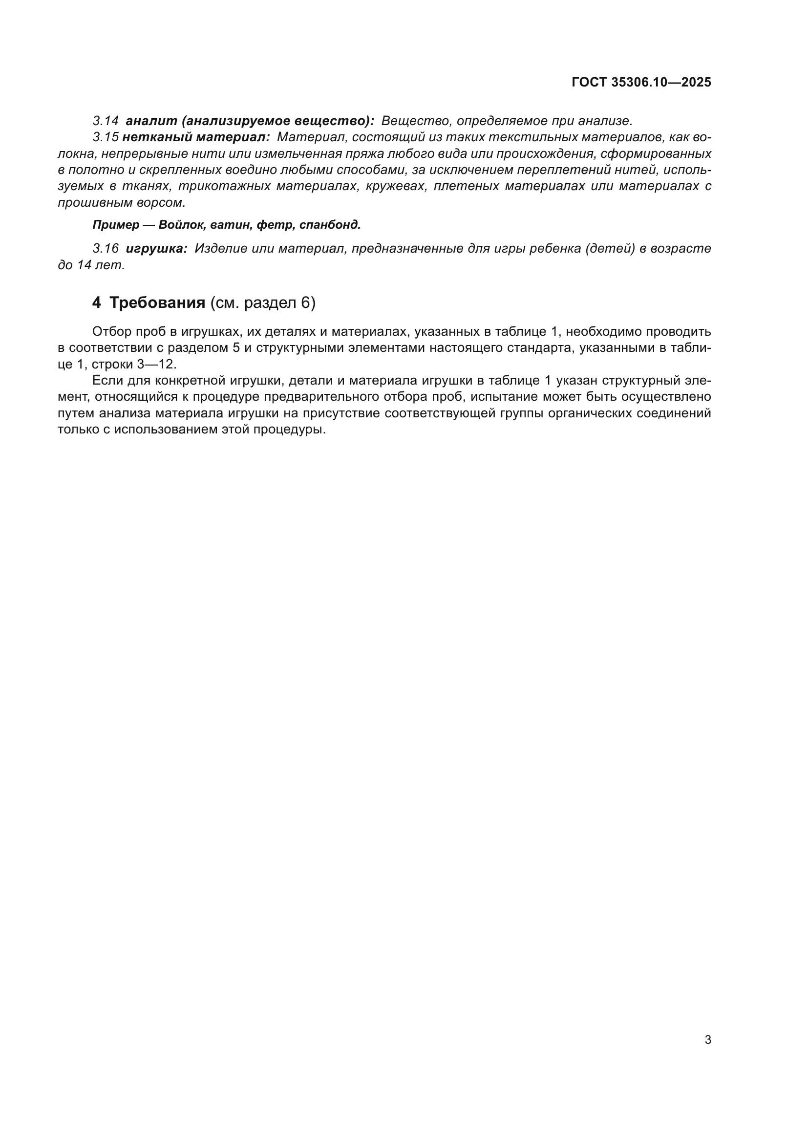 ГОСТ 35306.10-2025