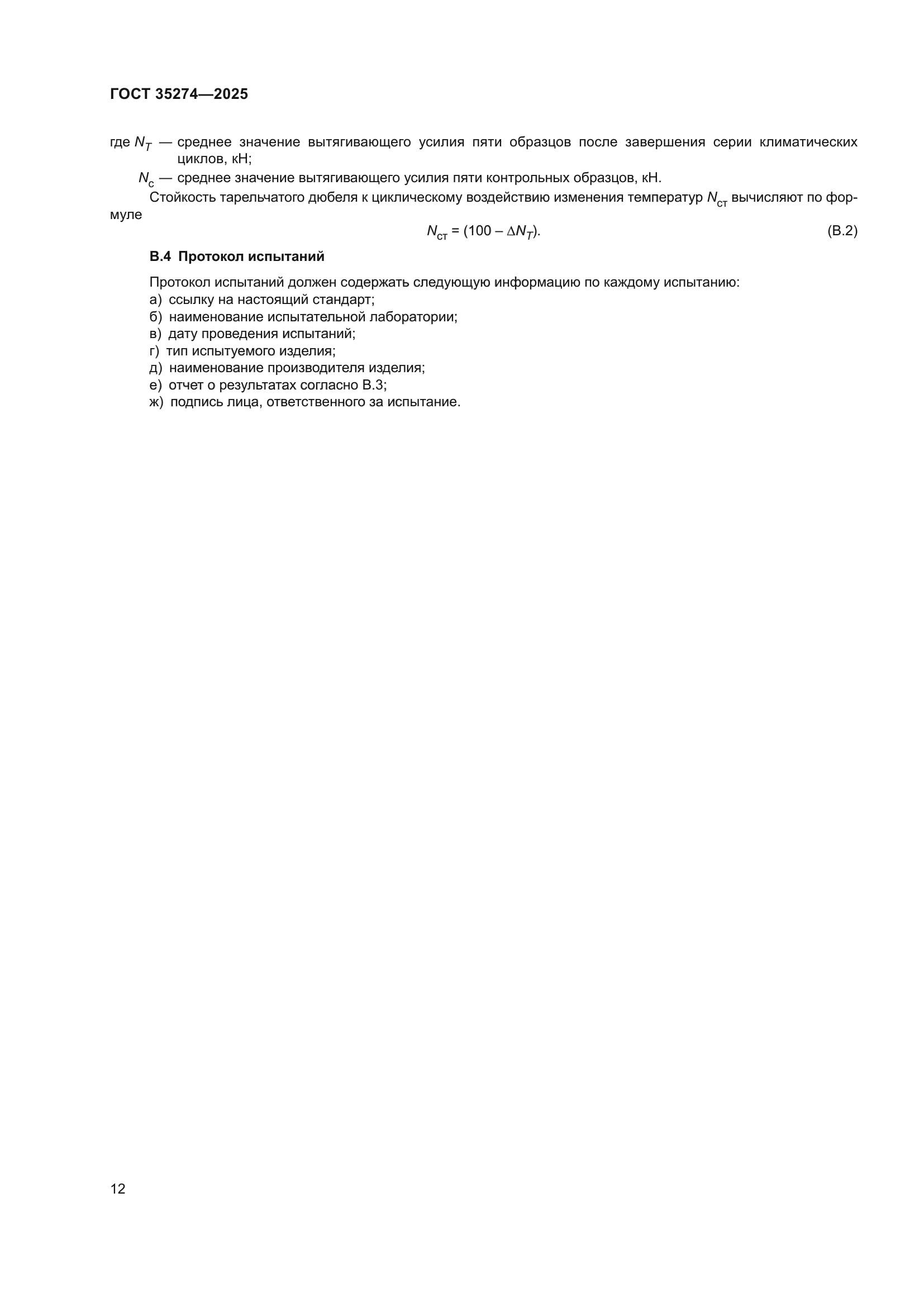 ГОСТ 35274-2025