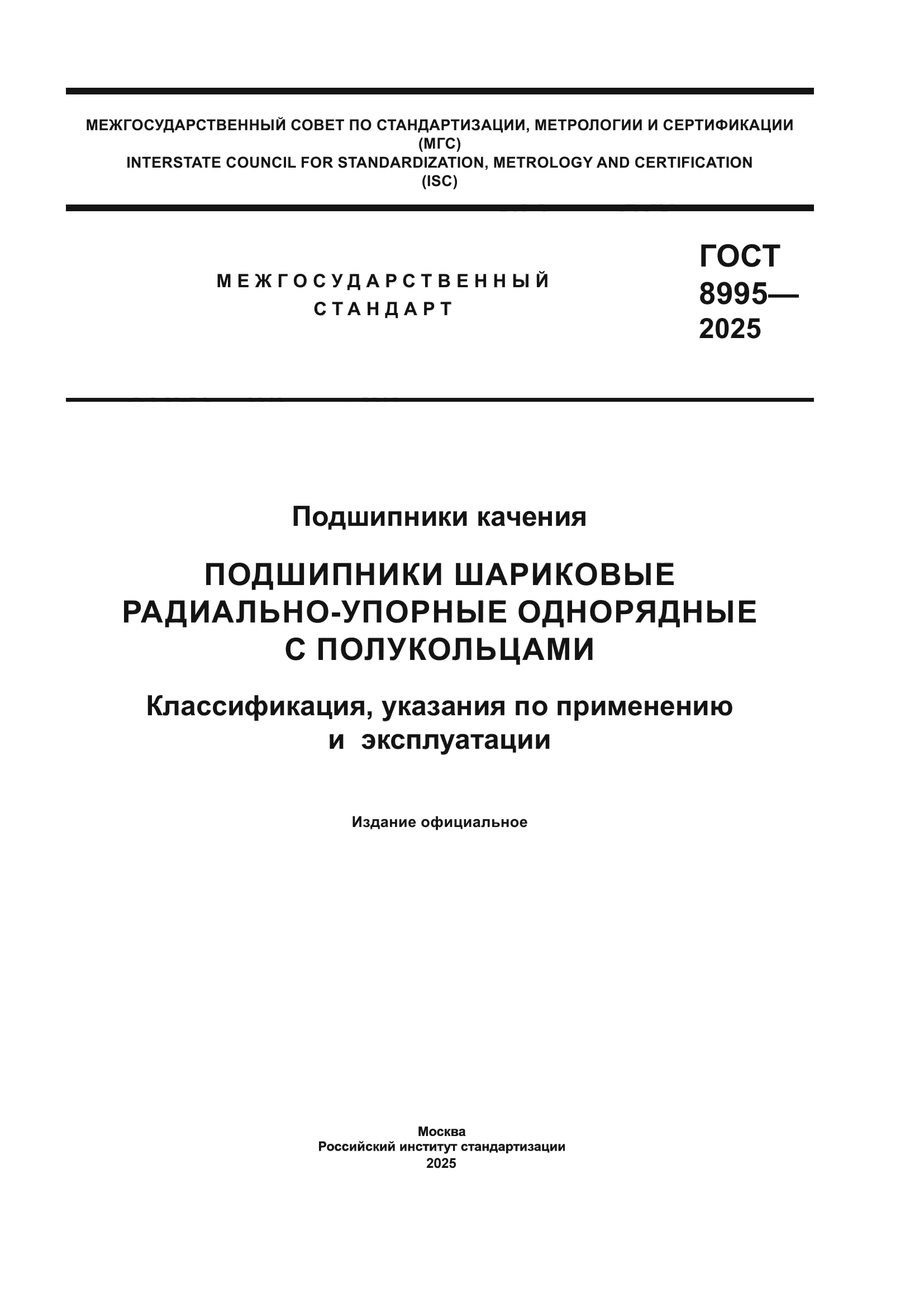 ГОСТ 8995-2025