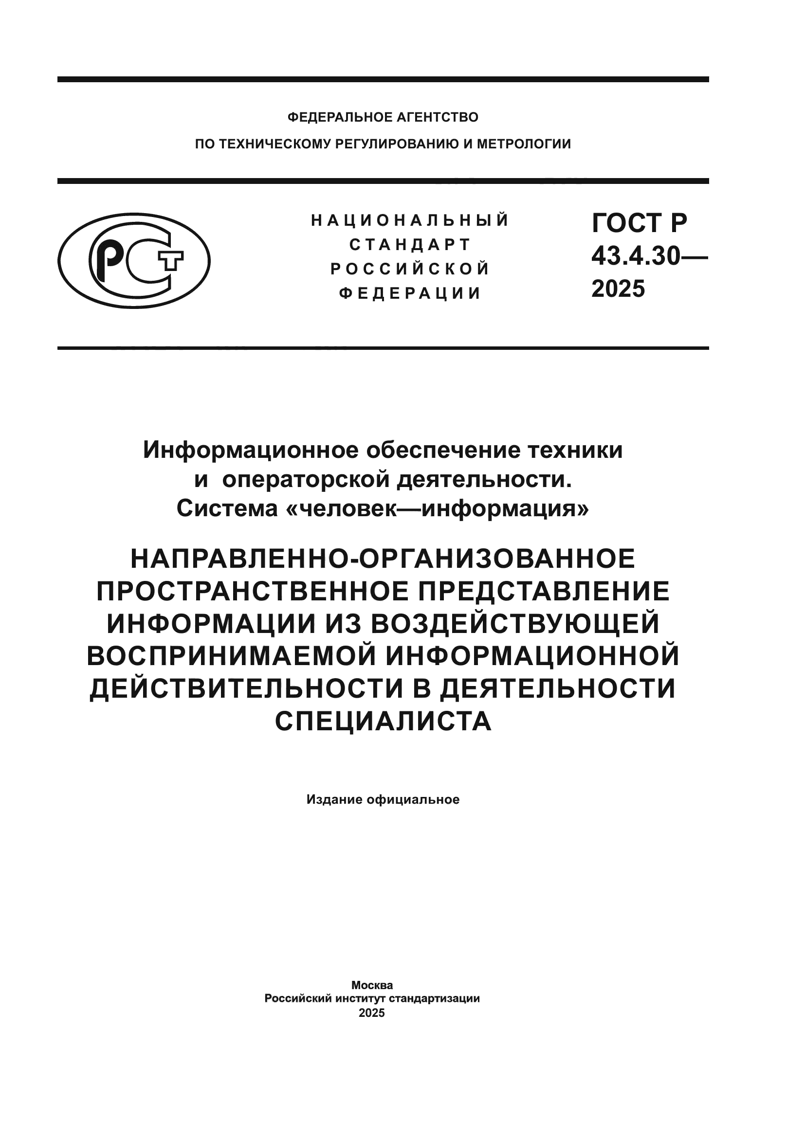 ГОСТ Р 43.4.30-2025