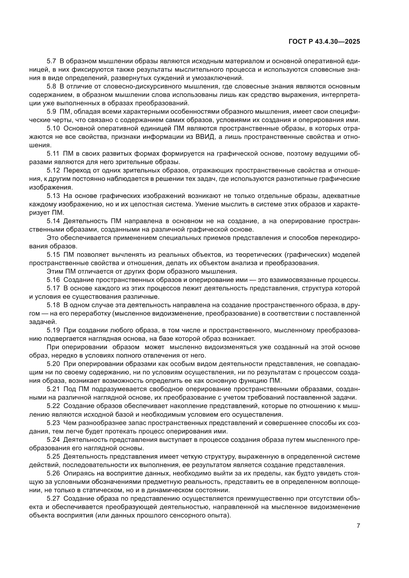 ГОСТ Р 43.4.30-2025