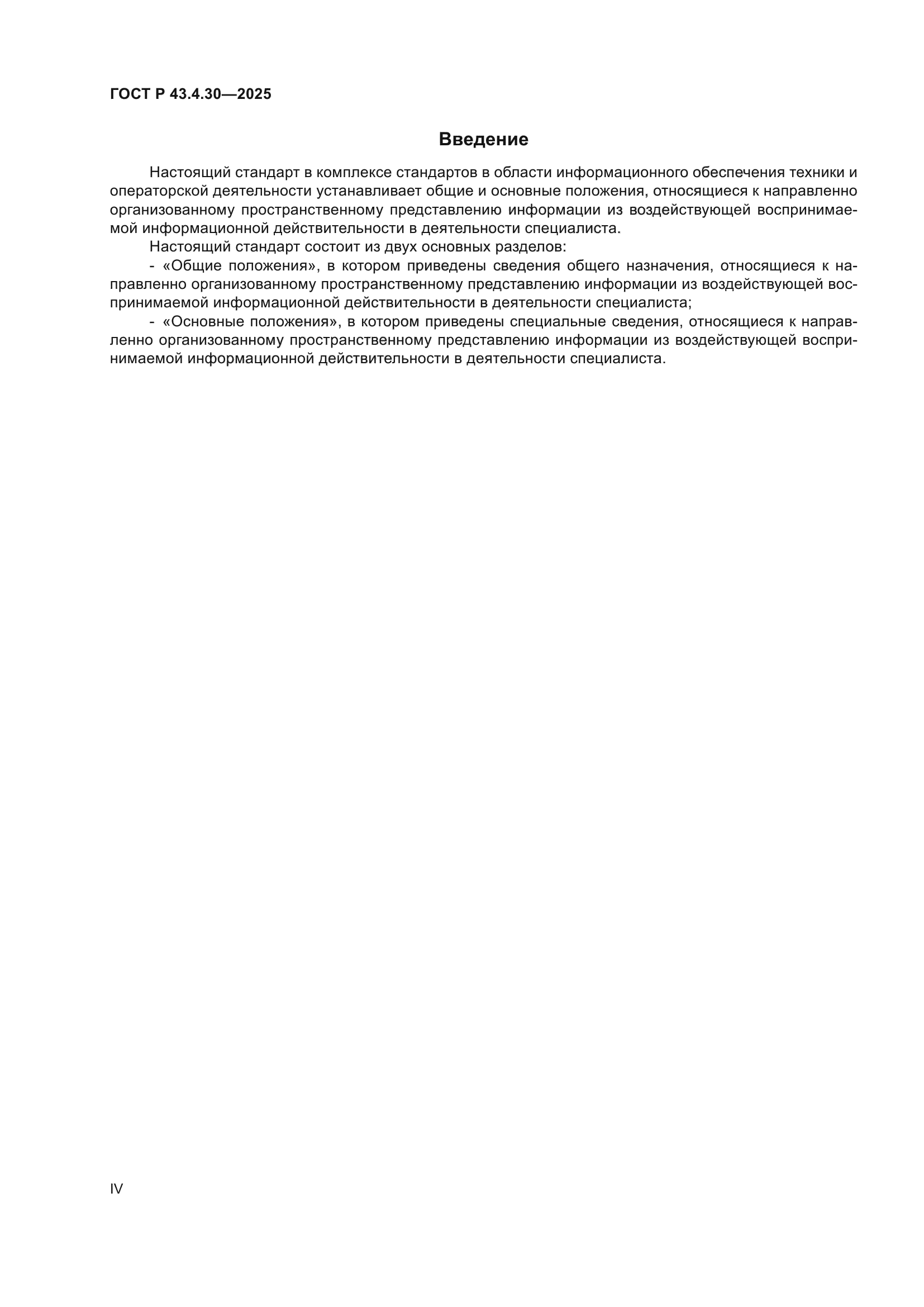 ГОСТ Р 43.4.30-2025