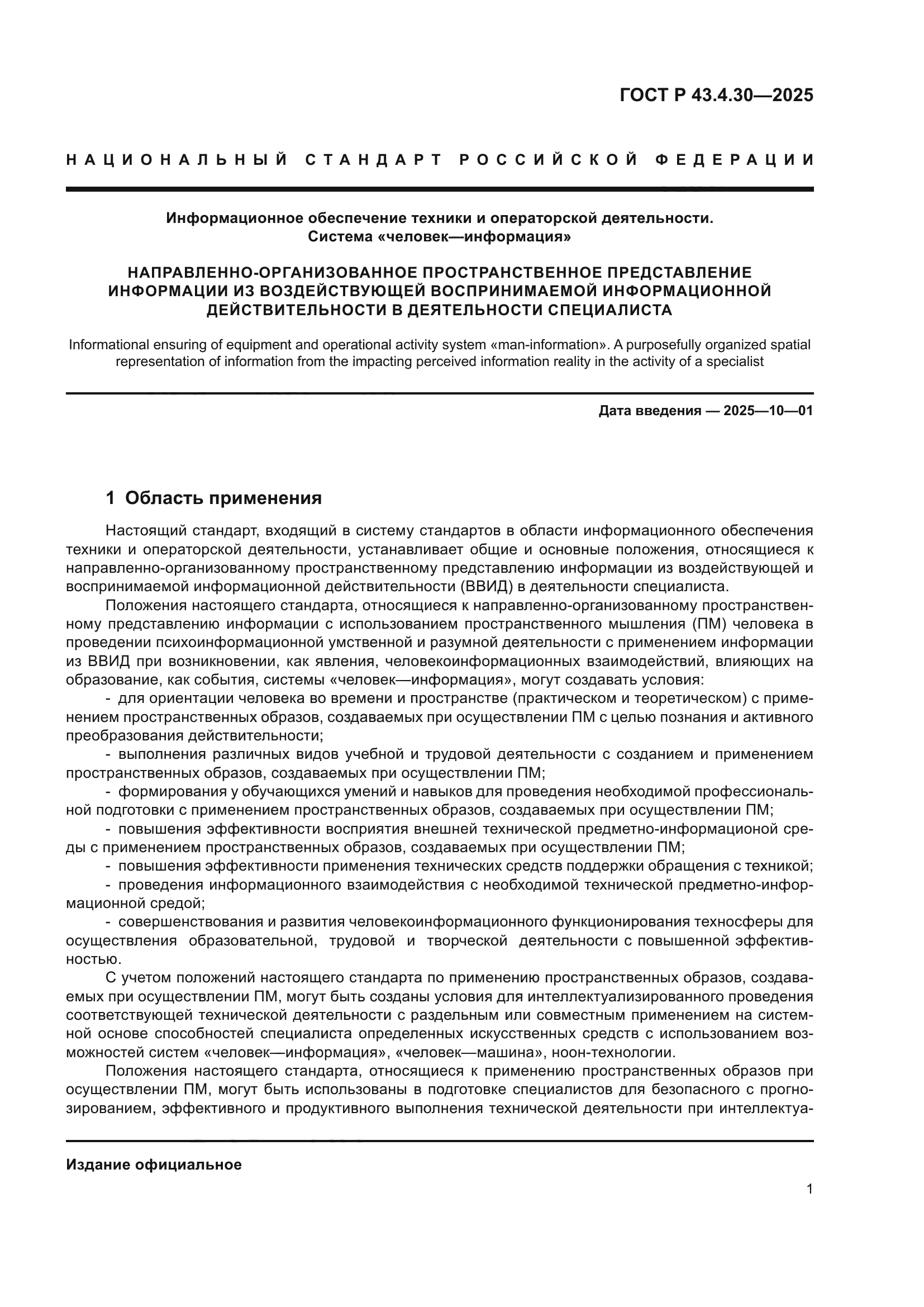 ГОСТ Р 43.4.30-2025