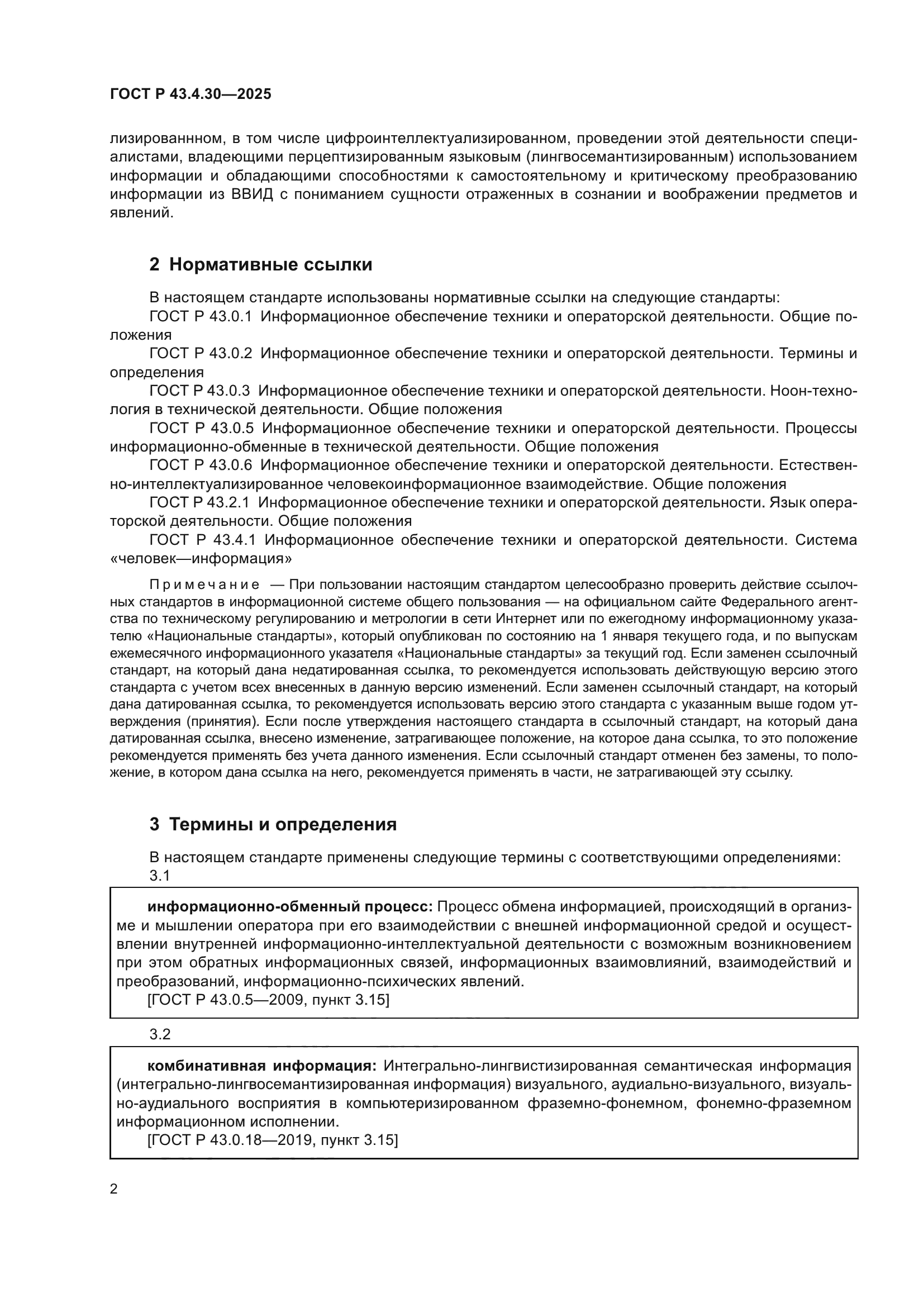 ГОСТ Р 43.4.30-2025