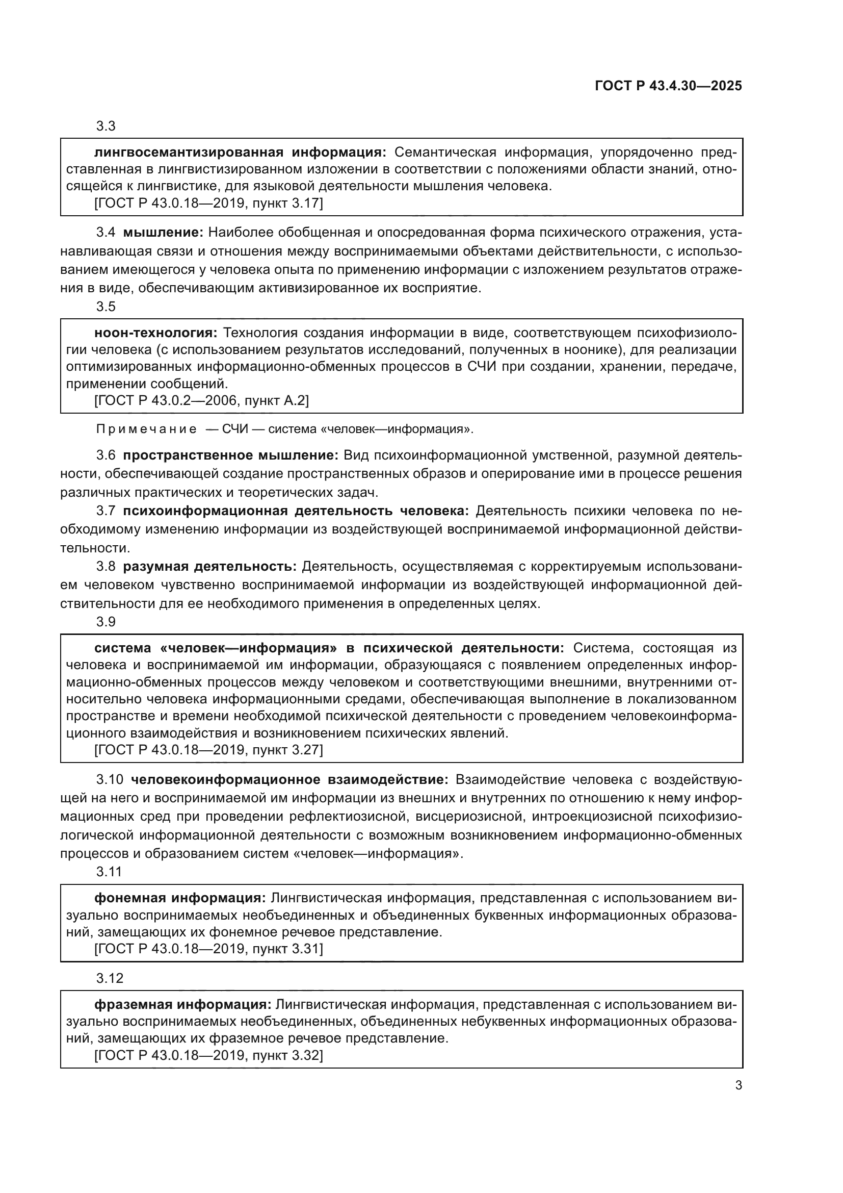 ГОСТ Р 43.4.30-2025