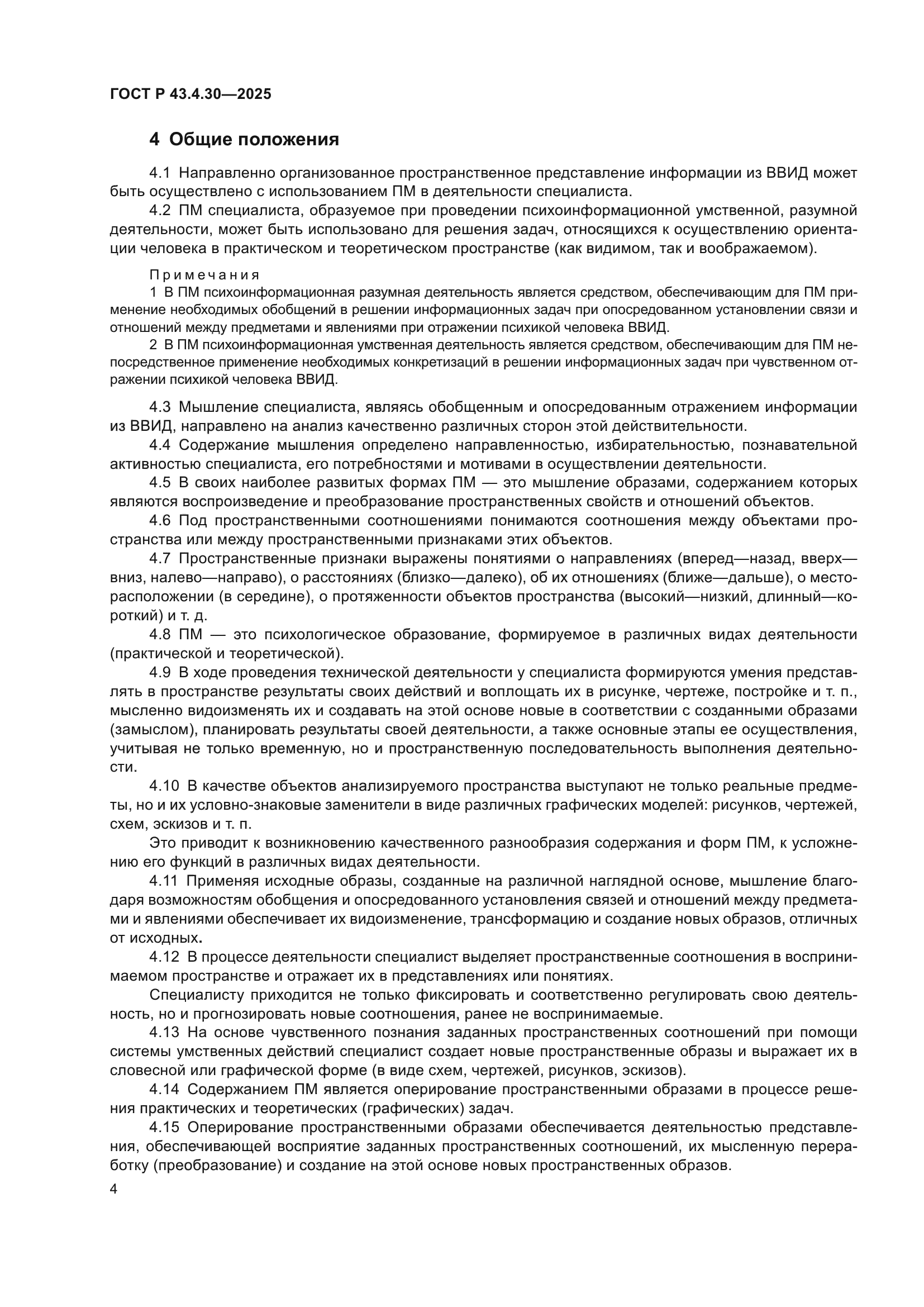 ГОСТ Р 43.4.30-2025