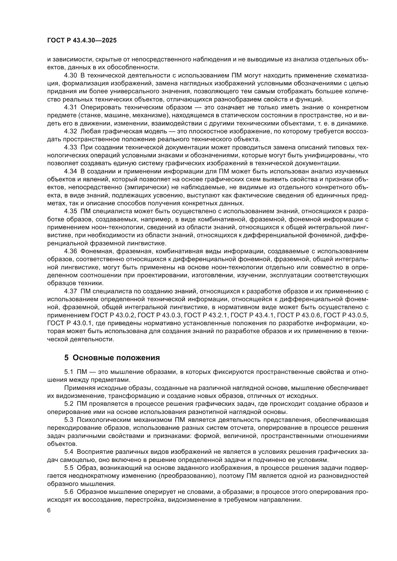 ГОСТ Р 43.4.30-2025