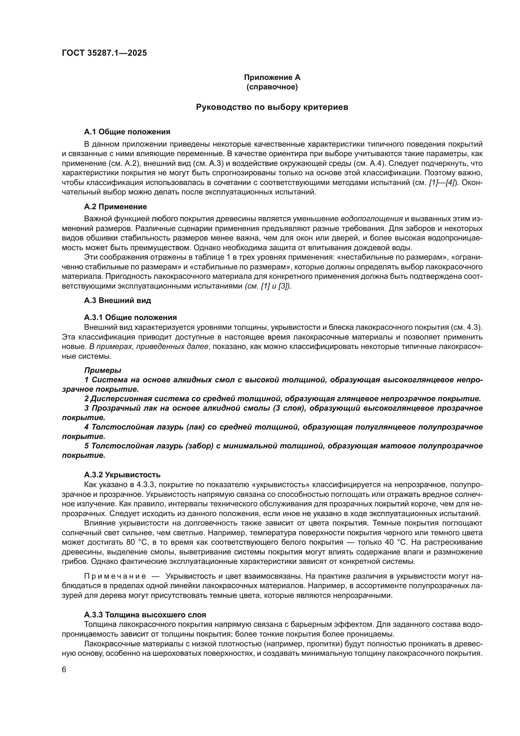 ГОСТ 35287.1-2025