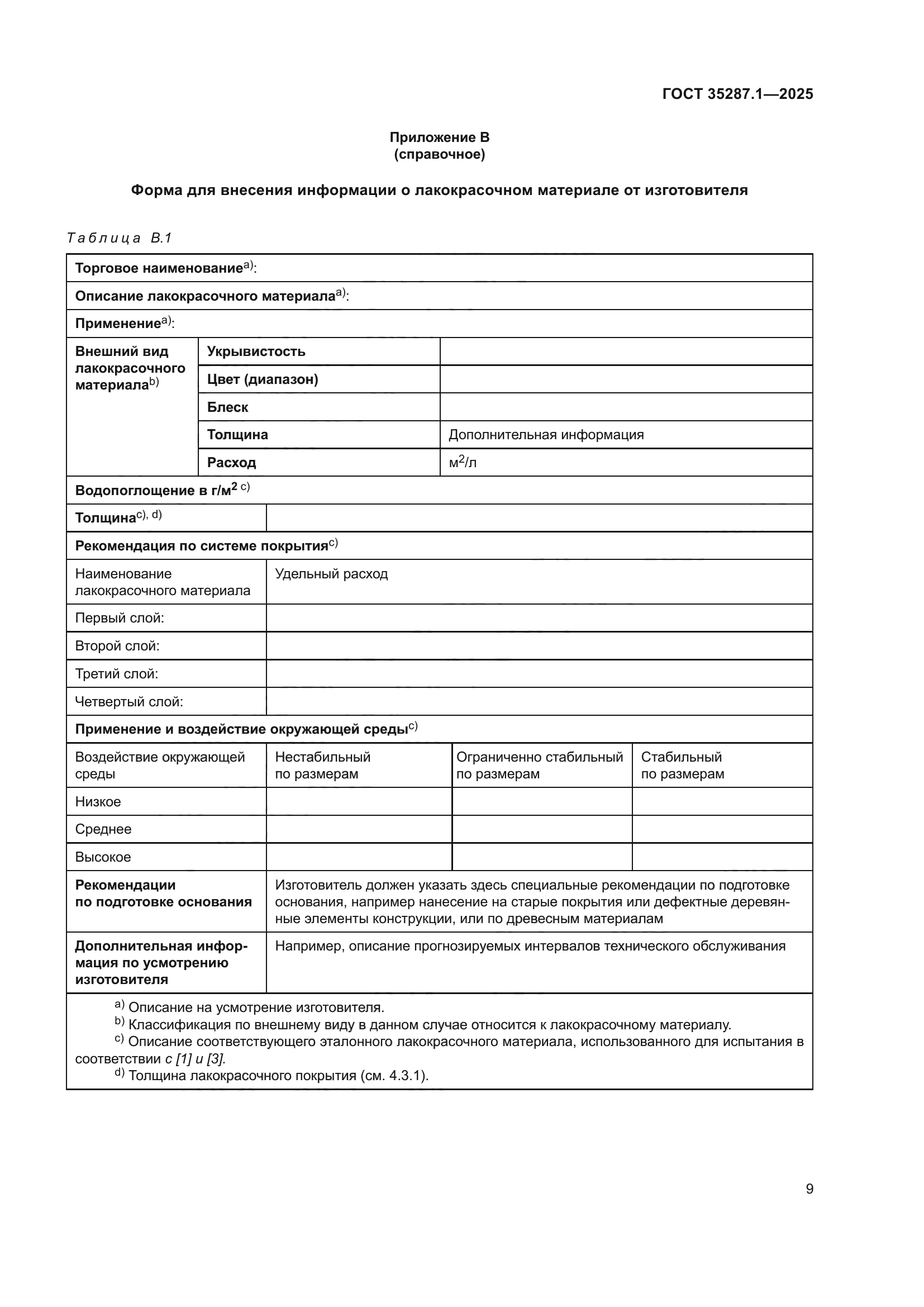 ГОСТ 35287.1-2025