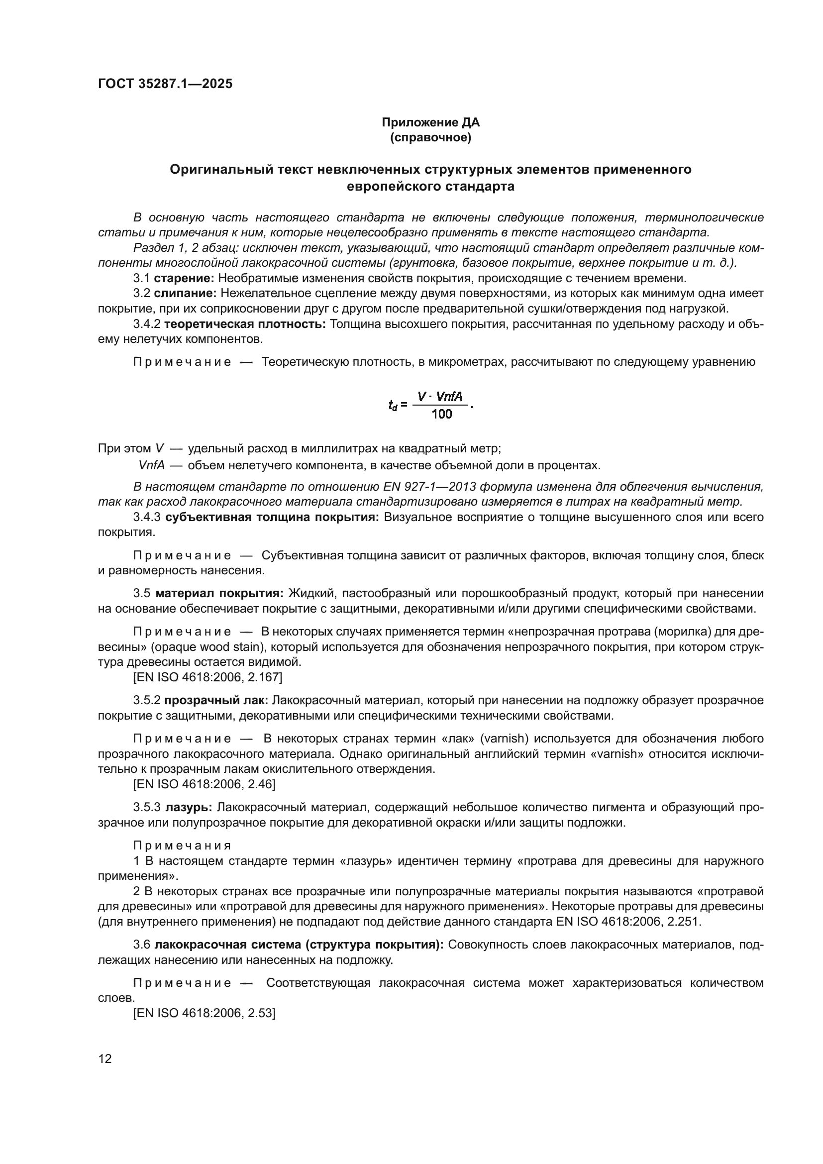 ГОСТ 35287.1-2025