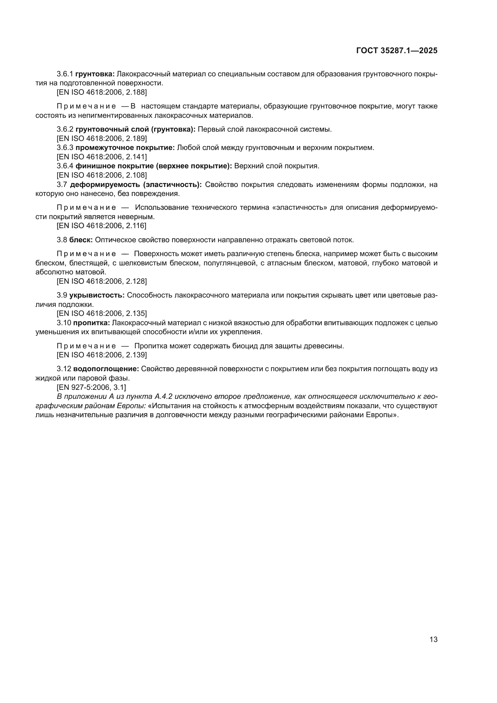 ГОСТ 35287.1-2025