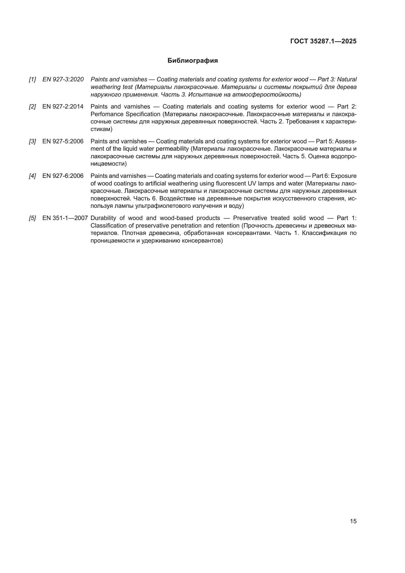 ГОСТ 35287.1-2025