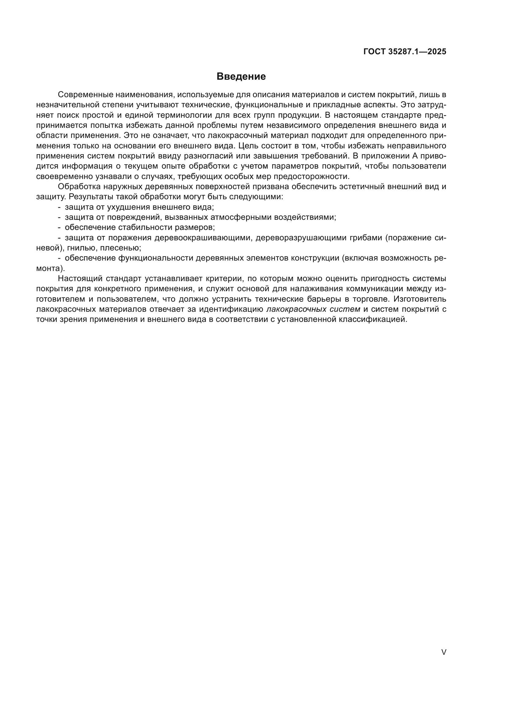 ГОСТ 35287.1-2025