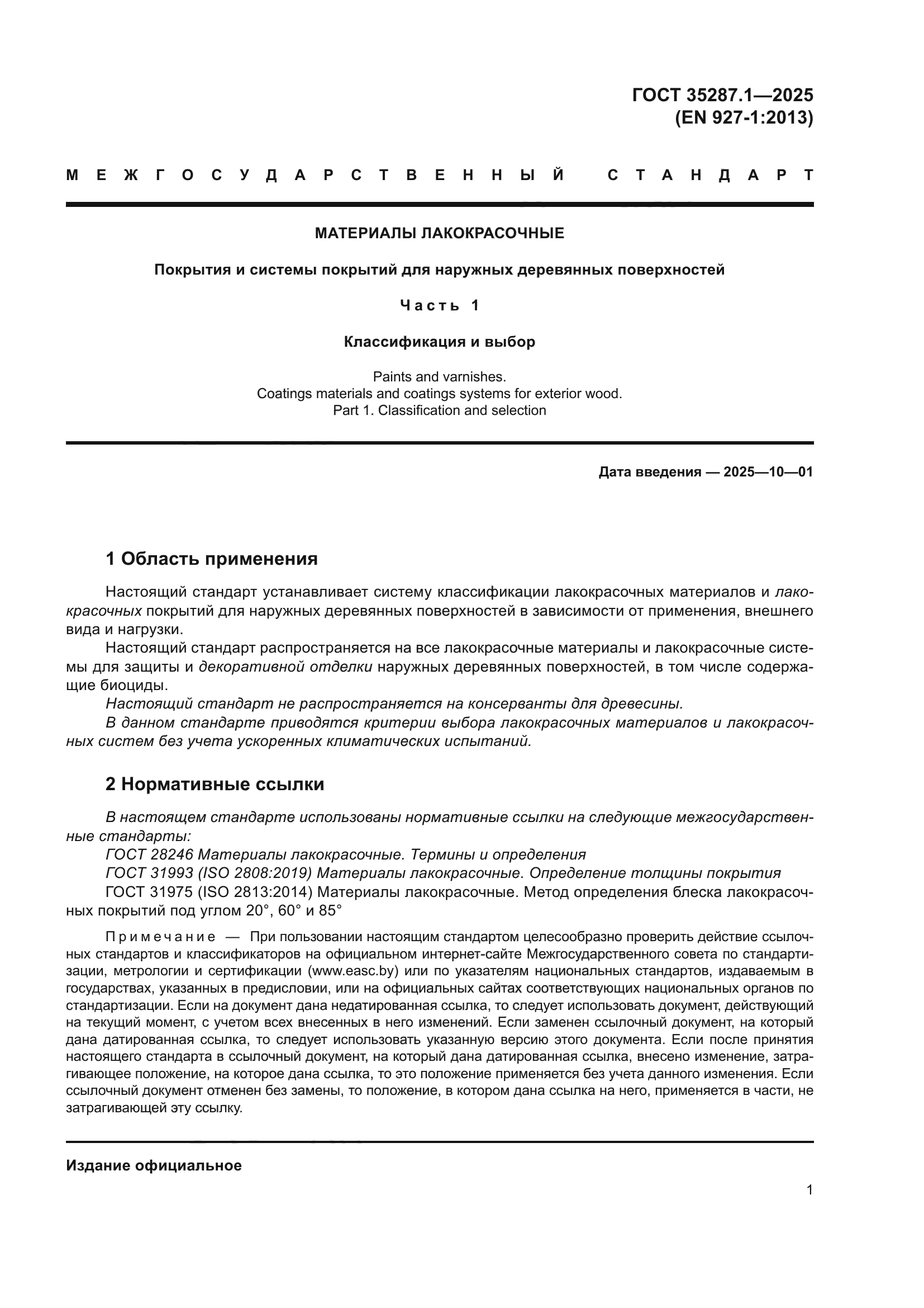 ГОСТ 35287.1-2025