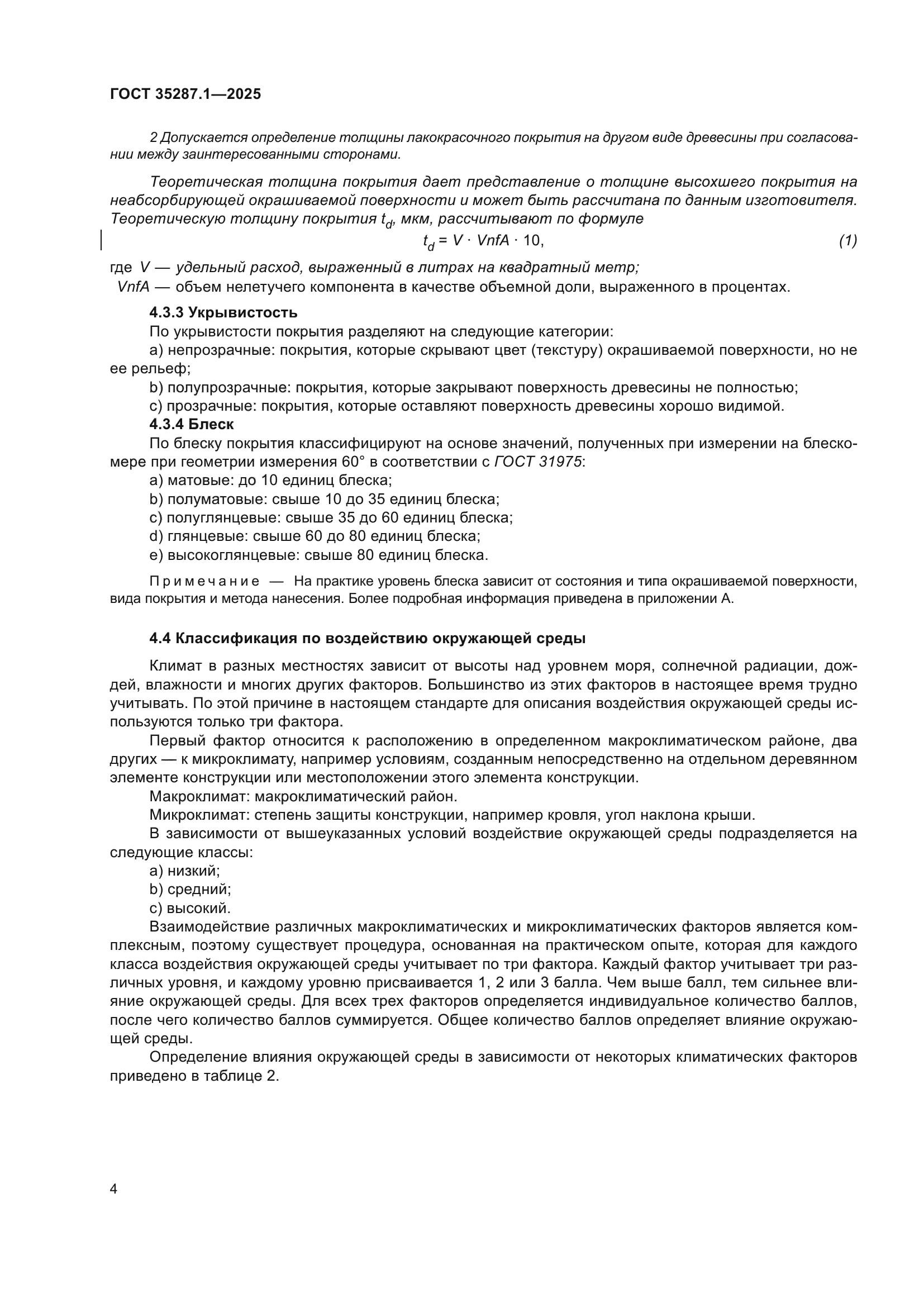 ГОСТ 35287.1-2025