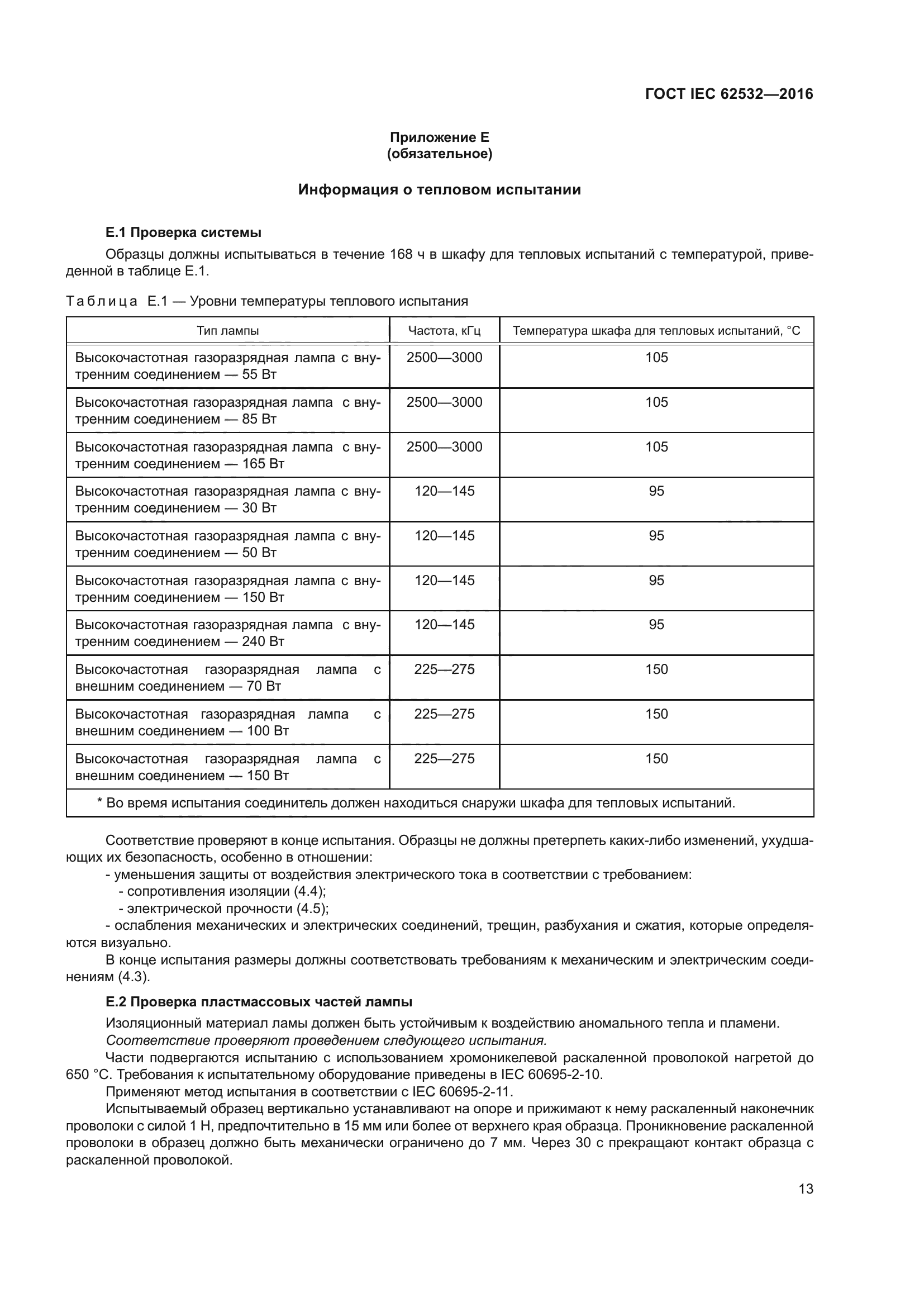 ГОСТ IEC 62532-2016