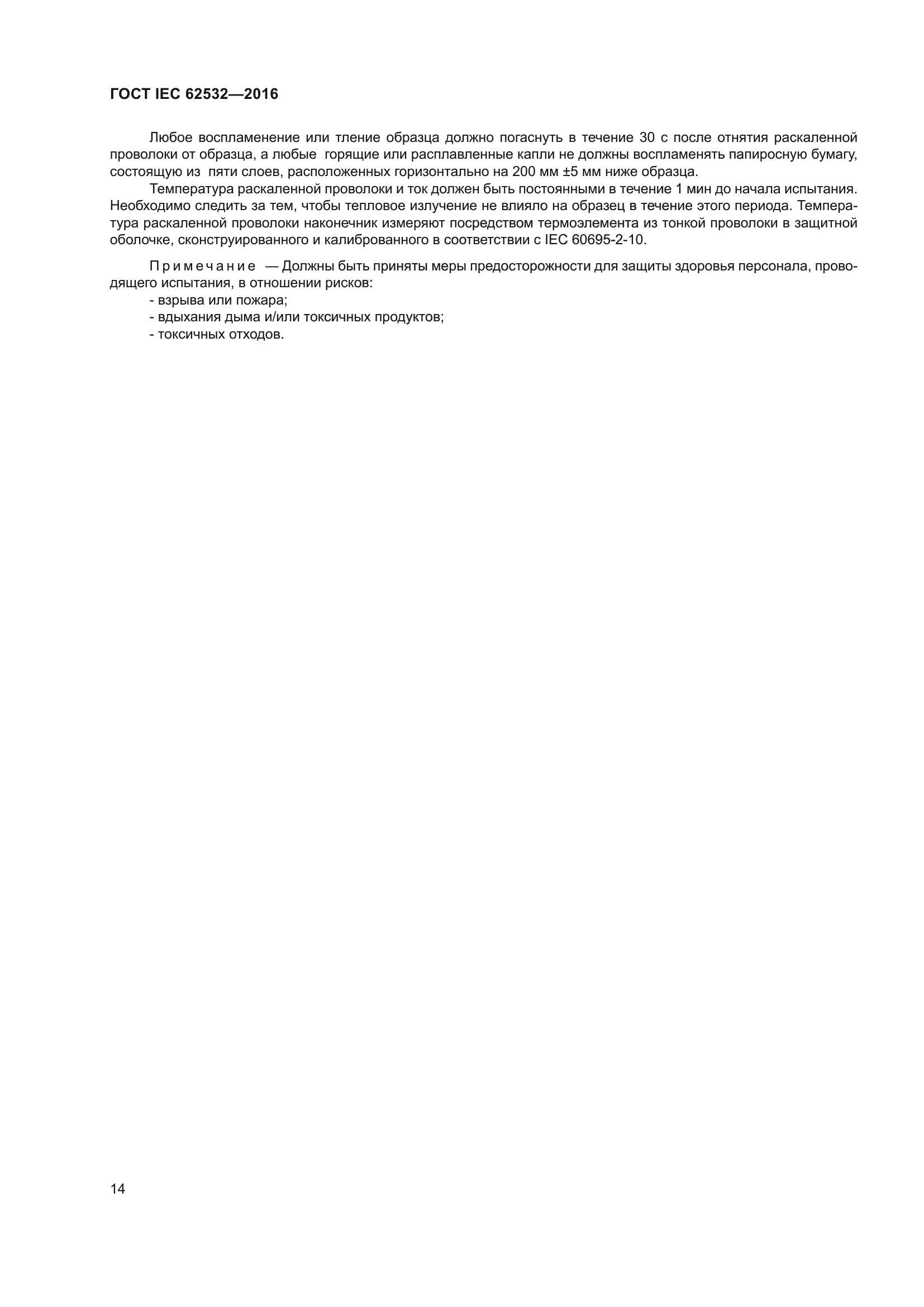 ГОСТ IEC 62532-2016