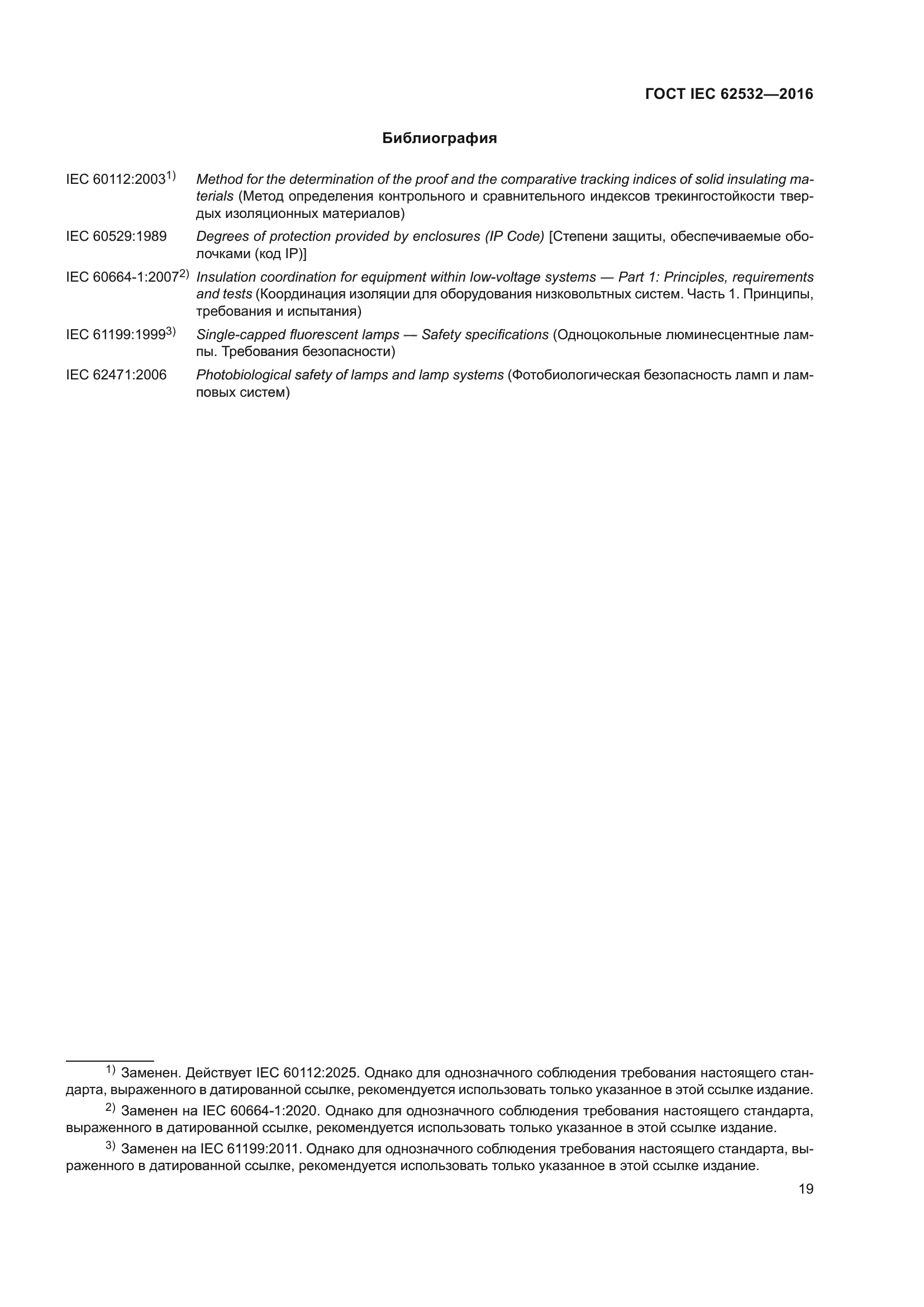 ГОСТ IEC 62532-2016