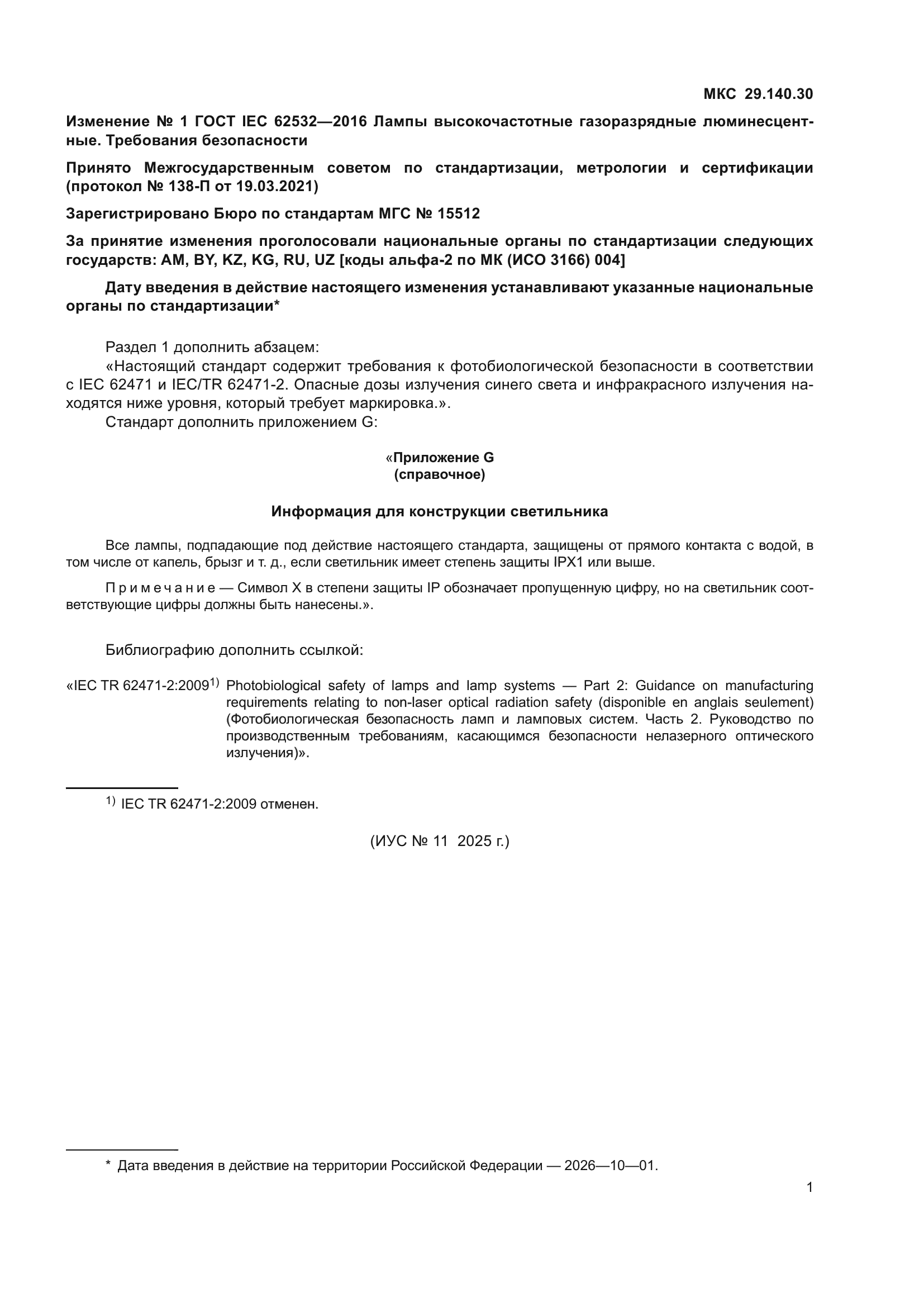 ГОСТ IEC 62532-2016