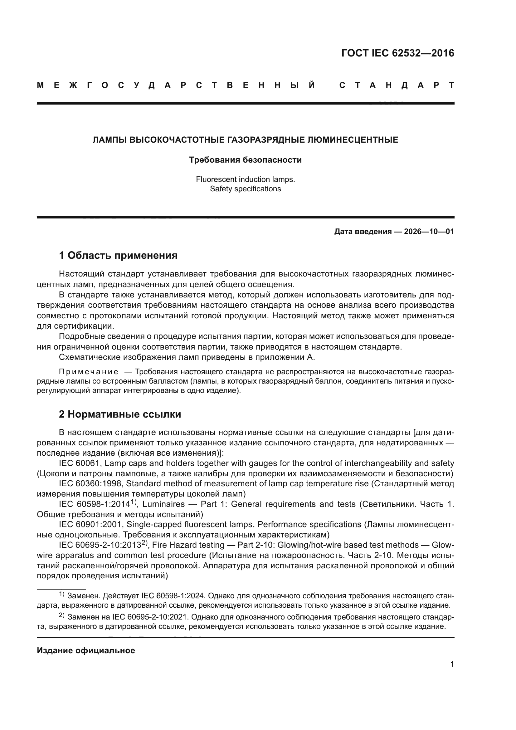 ГОСТ IEC 62532-2016