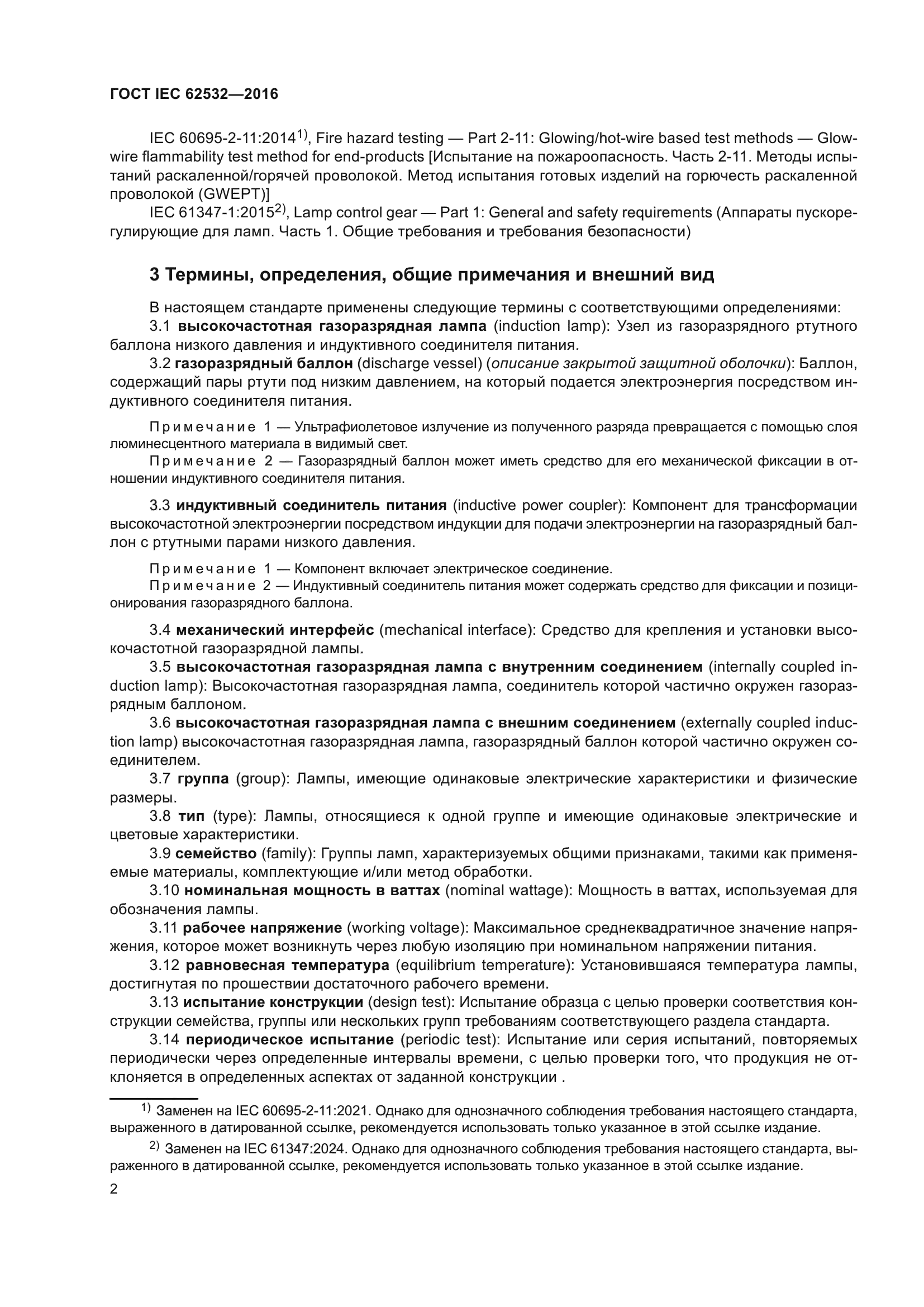 ГОСТ IEC 62532-2016